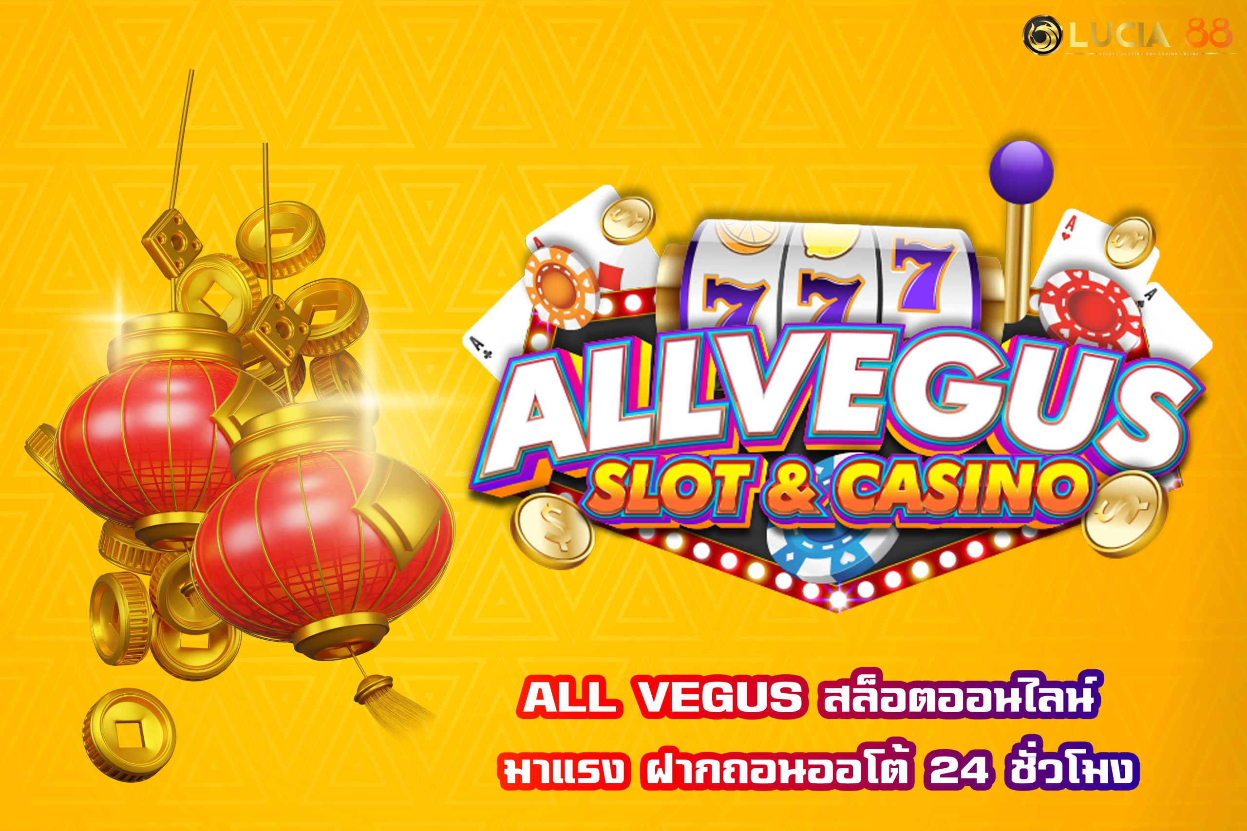 ALL VEGUS สล็อตออนไลน์ มาแรง ฝากถอนออโต้ 24 ชั่วโมง