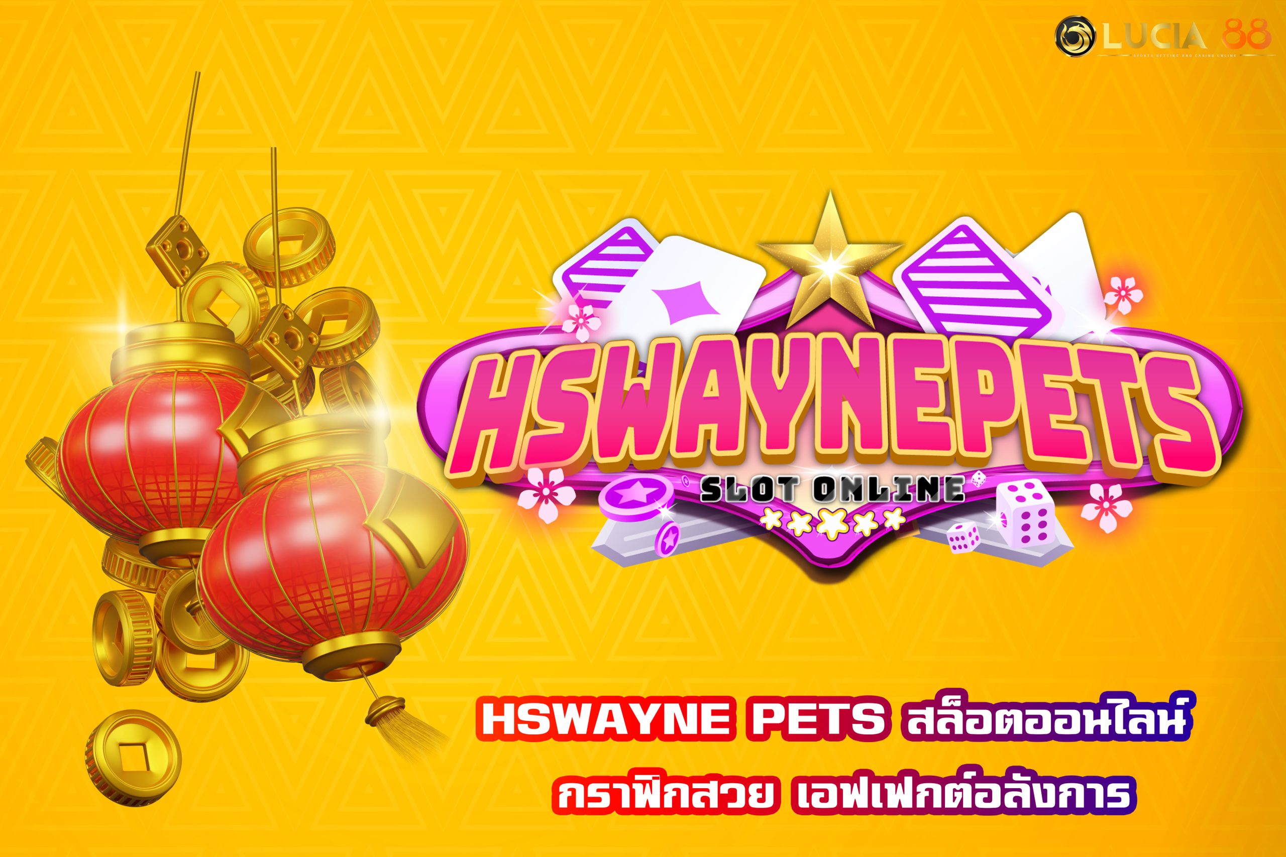 HSWAYNE PETS สล็อตออนไลน์ กราฟิกสวย เอฟเฟกต์อลังการ