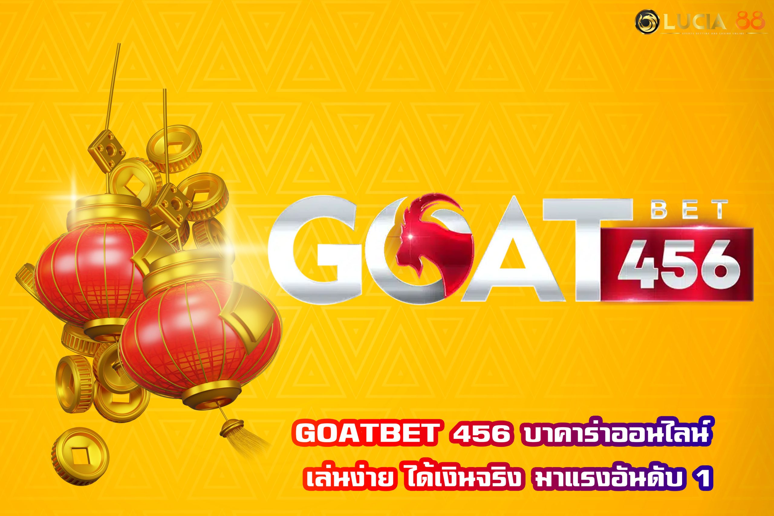 GOATBET 456 บาคาร่าออนไลน์ เล่นง่าย ได้เงินจริง มาแรงอันดับ 1