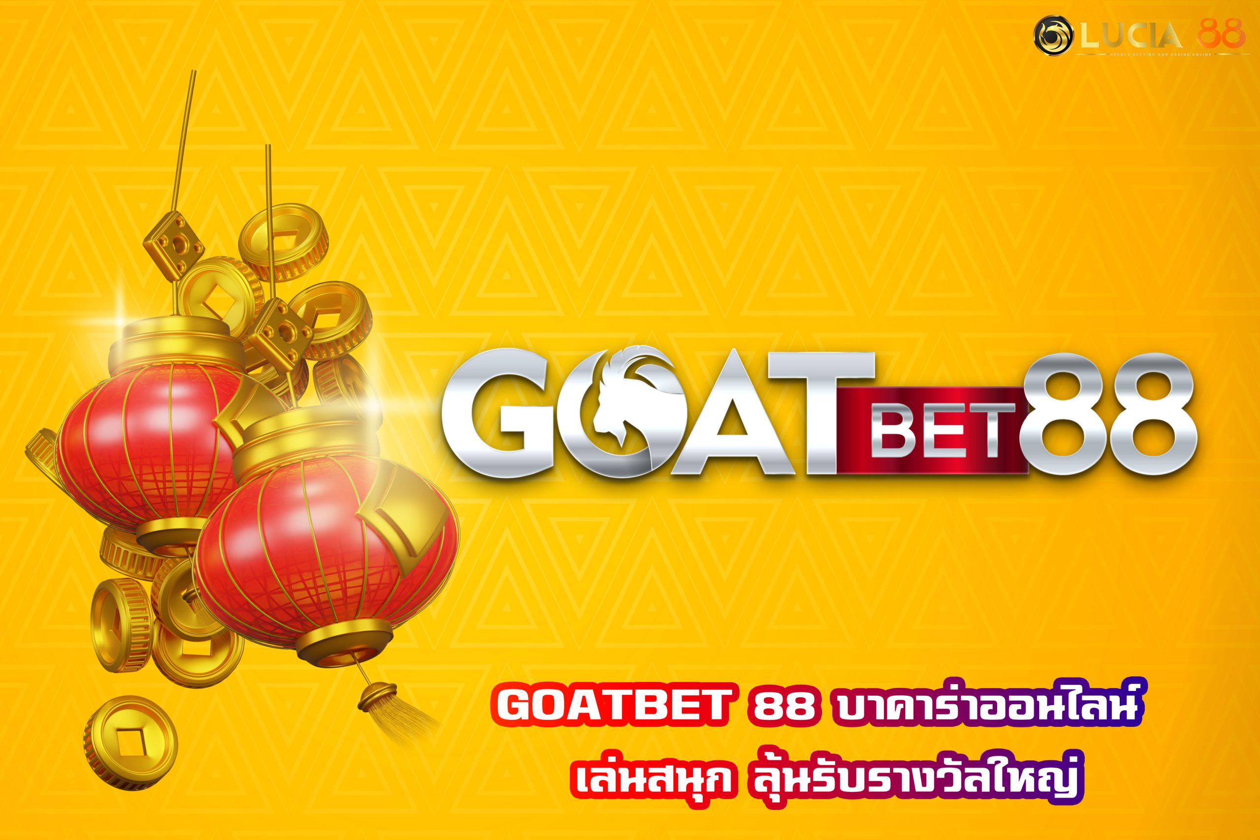 GOATBET 88 บาคาร่าออนไลน์ เล่นสนุก ลุ้นรับรางวัลใหญ่