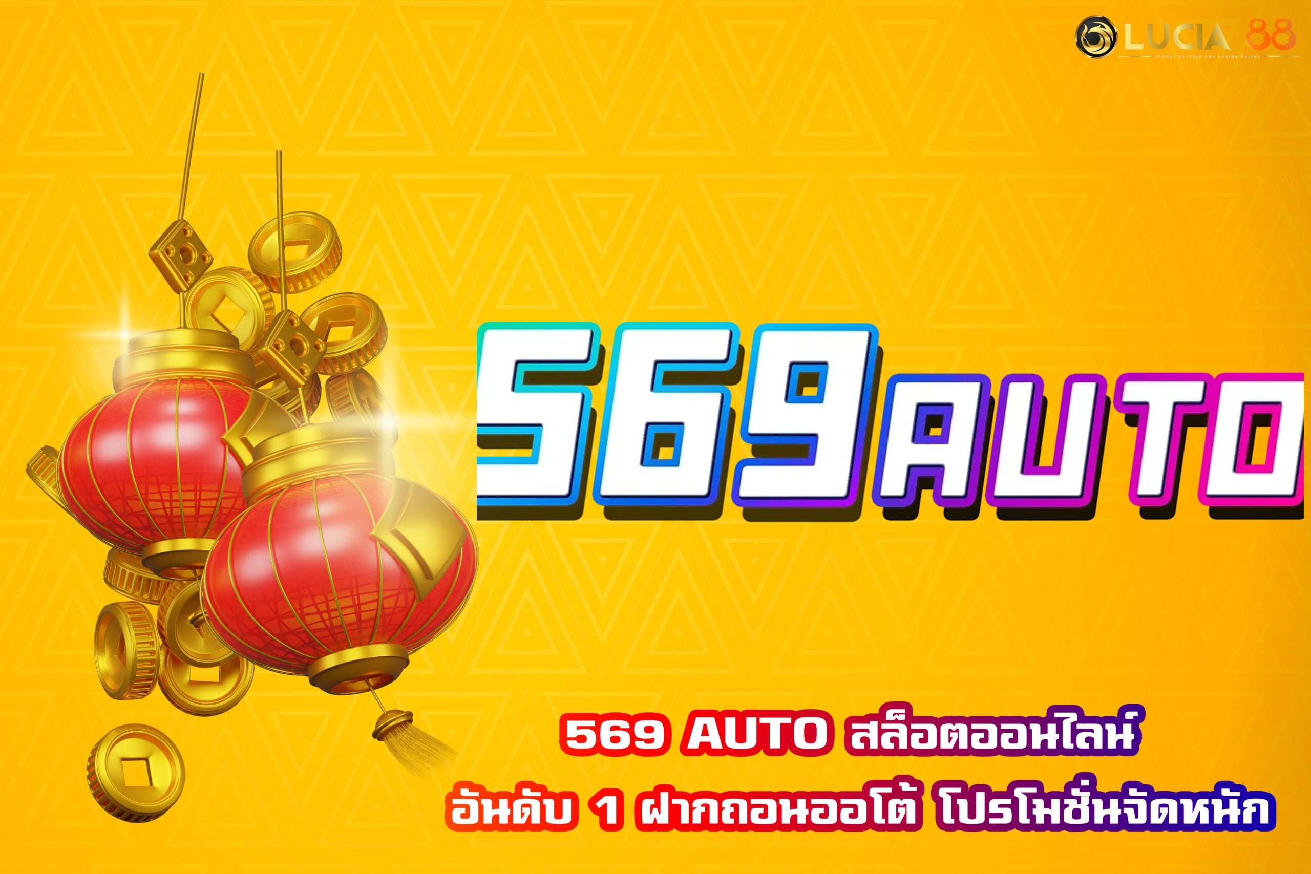 569 AUTO สล็อตออนไลน์ อันดับ 1 ฝากถอนออโต้ โปรโมชั่นจัดหนัก