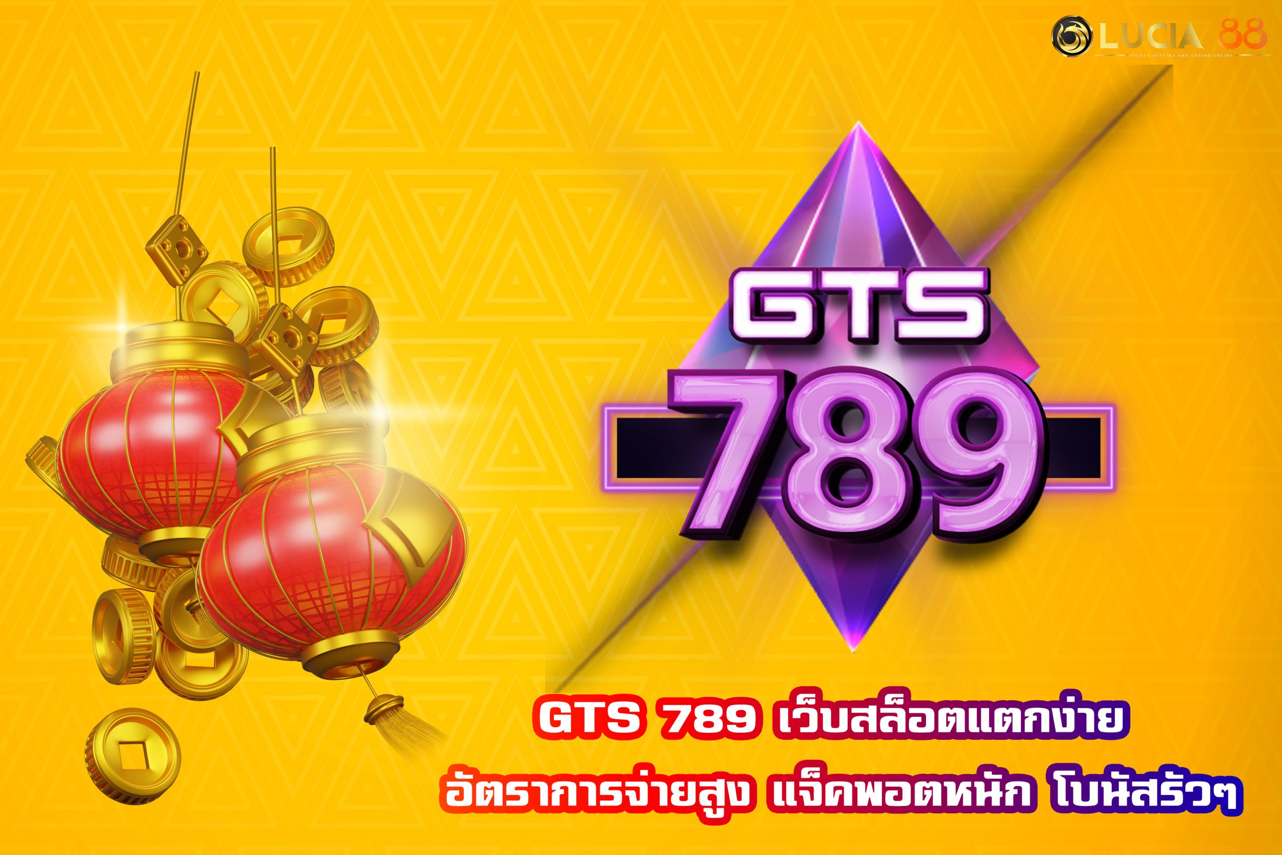 GTS 789 เว็บสล็อตแตกง่าย อัตราการจ่ายสูง แจ็คพอตหนัก โบนัสรัวๆ