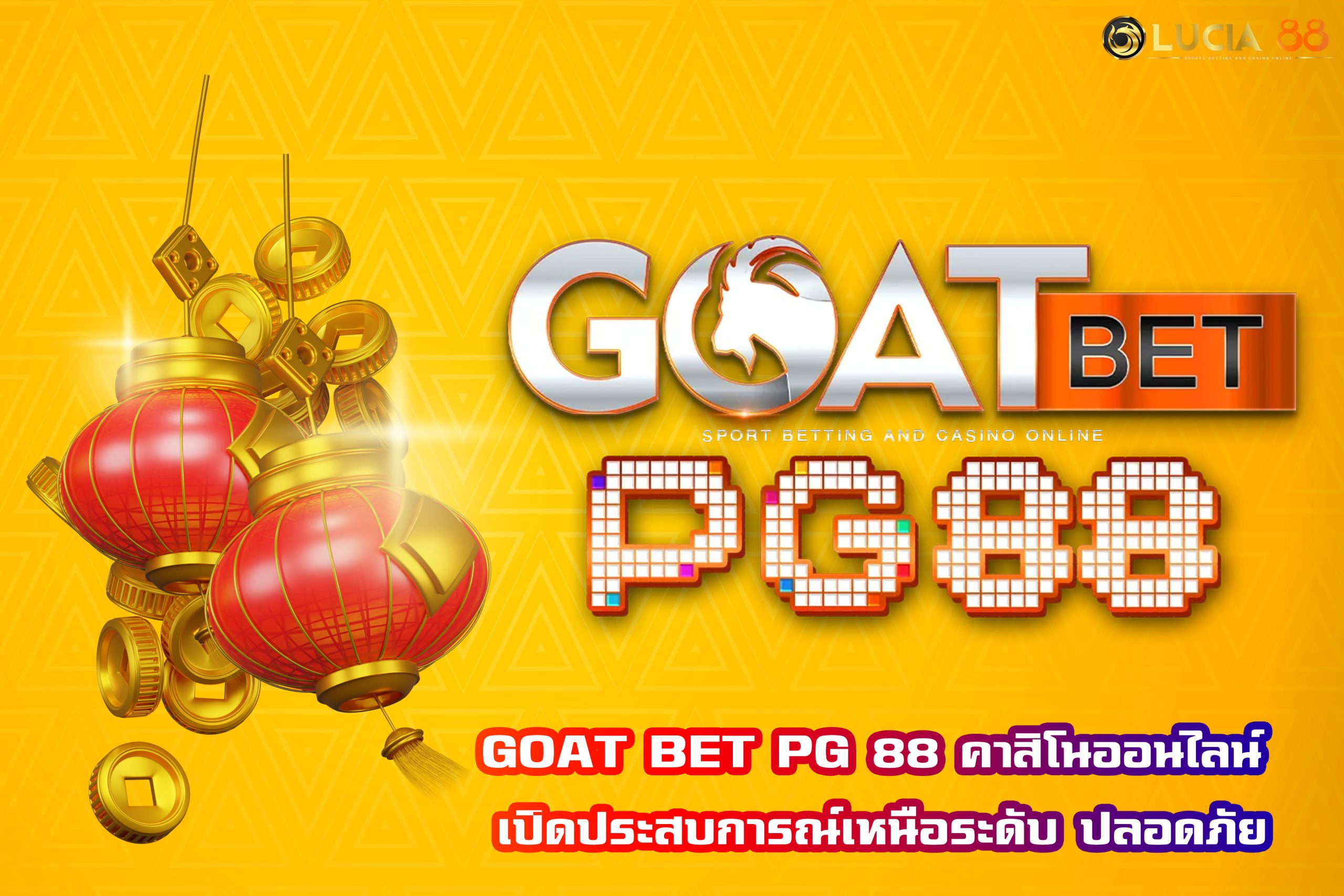 GOAT BET PG 88 คาสิโนออนไลน์ เปิดประสบการณ์เหนือระดับ ปลอดภัย