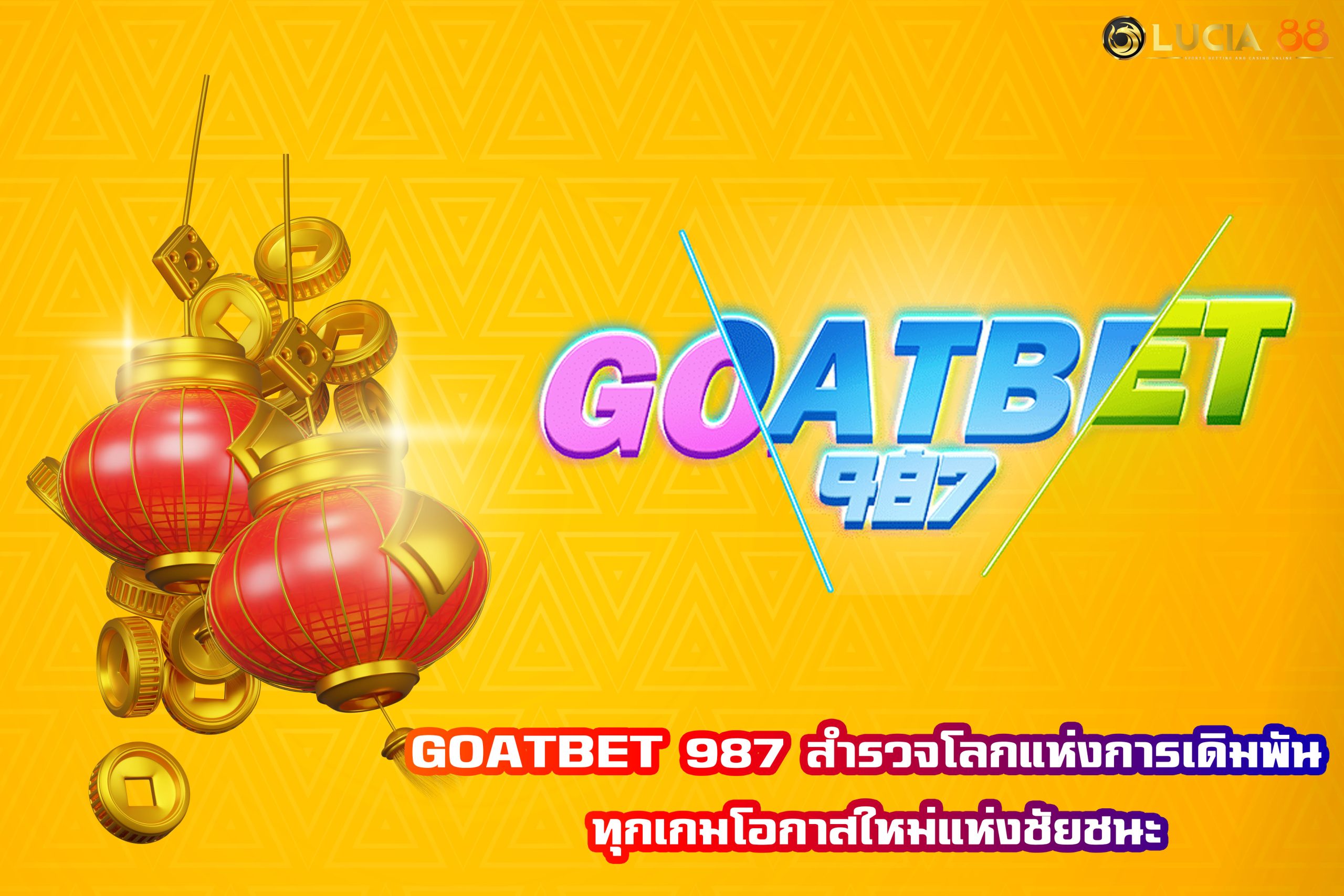 GOATBET 987 สำรวจโลกแห่งการเดิมพัน ทุกเกมโอกาสใหม่แห่งชัยชนะ