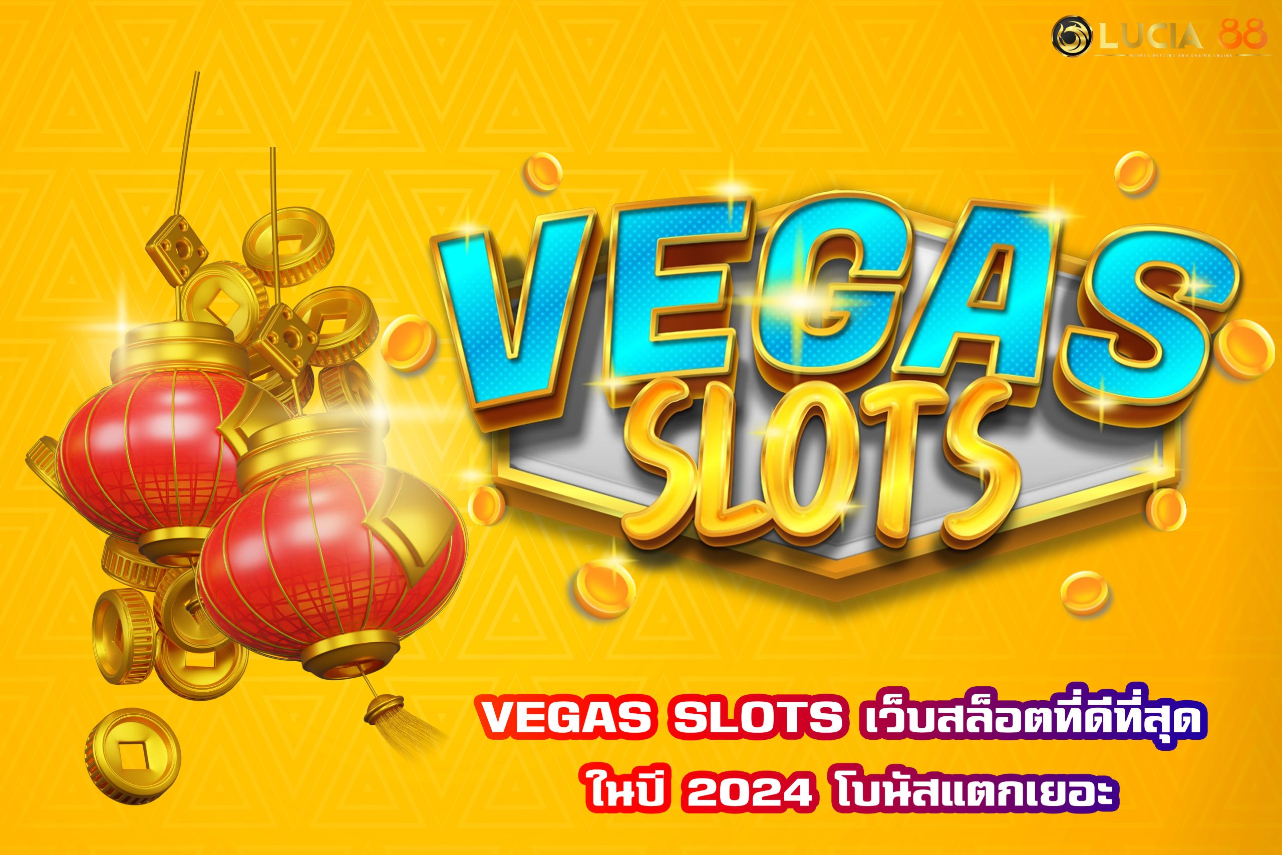 VEGAS SLOTS เว็บสล็อตที่ดีที่สุด ในปี 2024 โบนัสแตกเยอะ