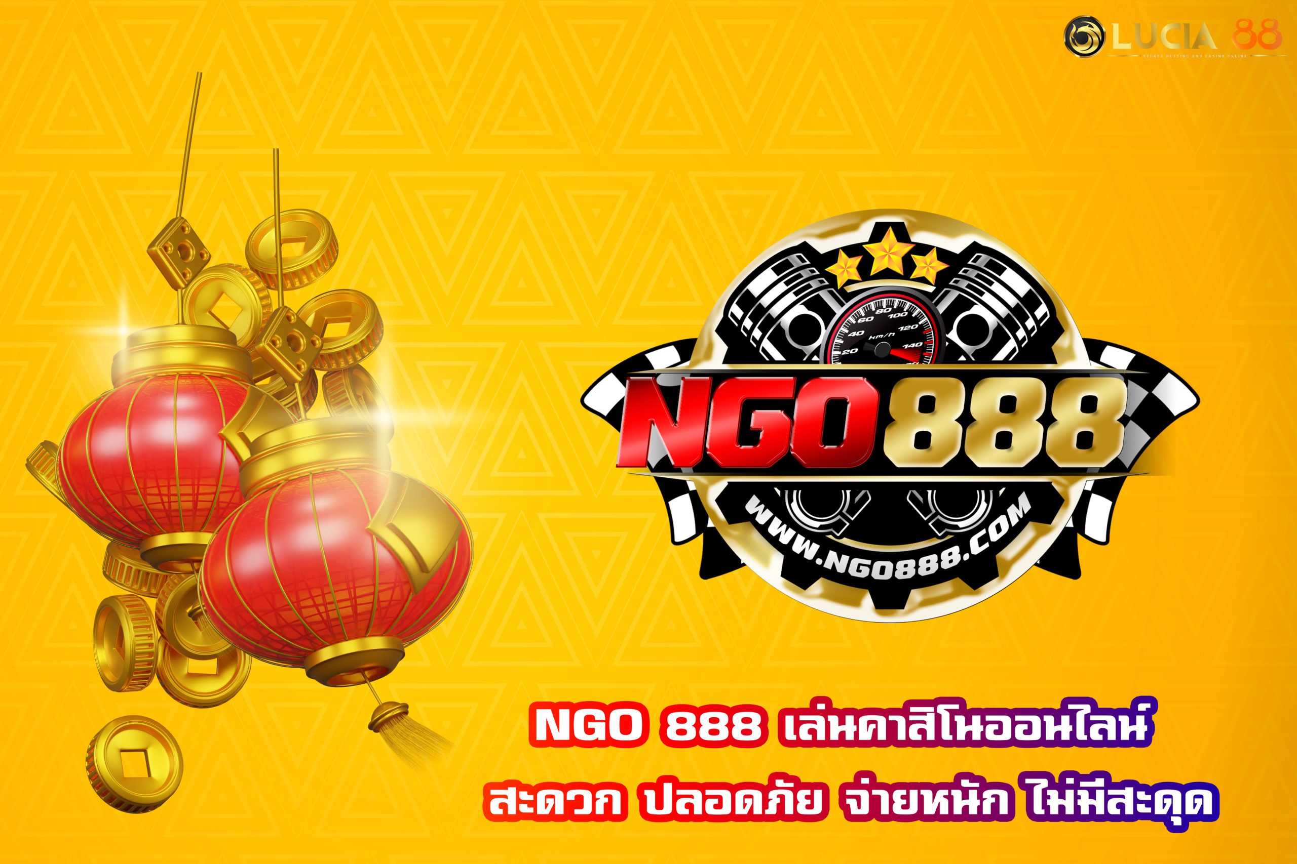 NGO 888 เล่นคาสิโนออนไลน์ สะดวก ปลอดภัย จ่ายหนัก ไม่มีสะดุด