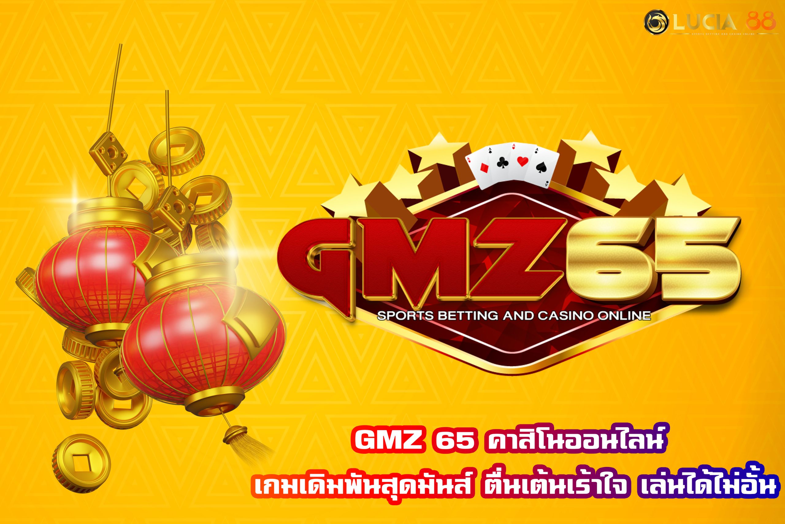 GMZ 65 คาสิโนออนไลน์ เกมเดิมพันสุดมันส์ ตื่นเต้นเร้าใจ เล่นได้ไม่อั้น