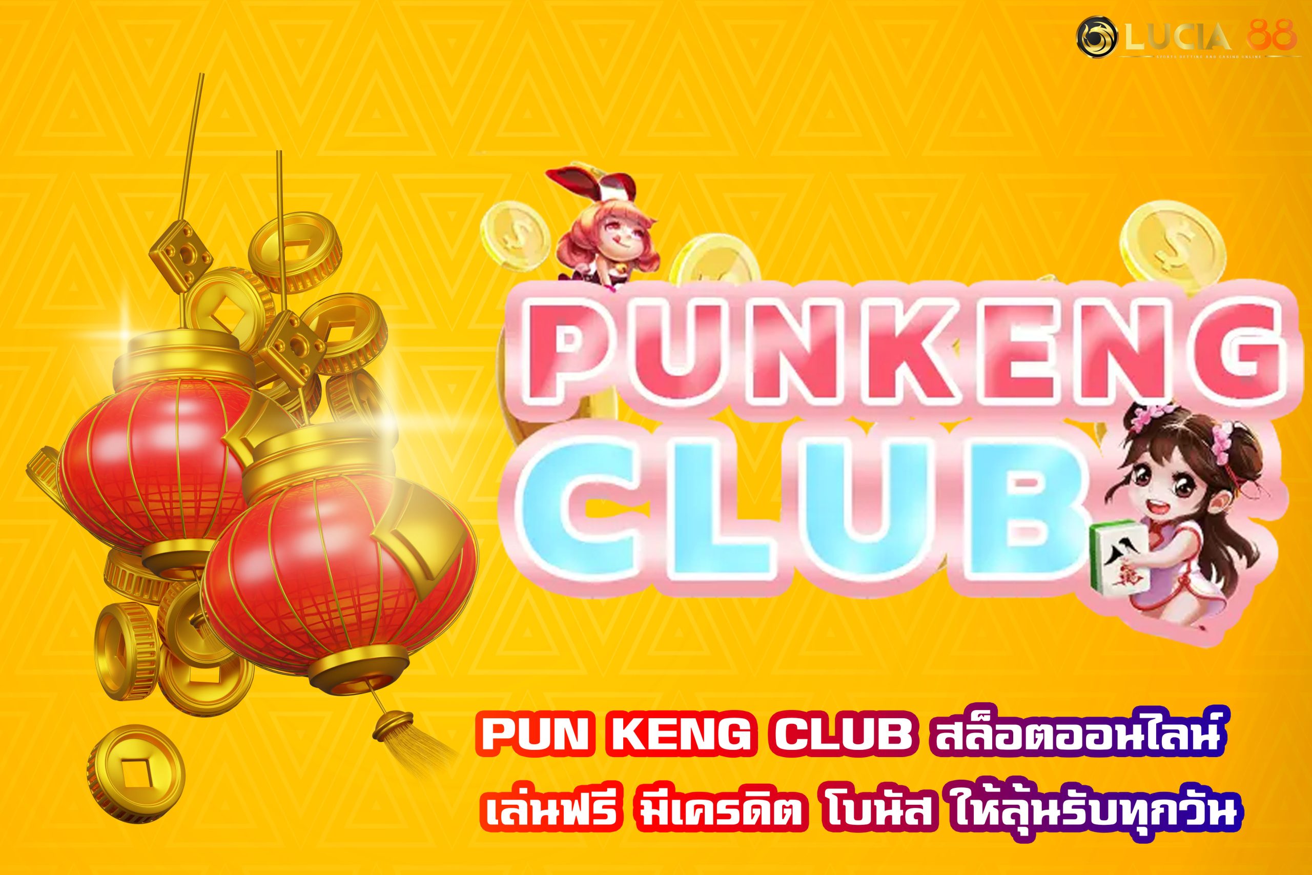 PUN KENG CLUB สล็อตออนไลน์ เล่นฟรี มีเครดิต โบนัส ให้ลุ้นรับทุกวัน