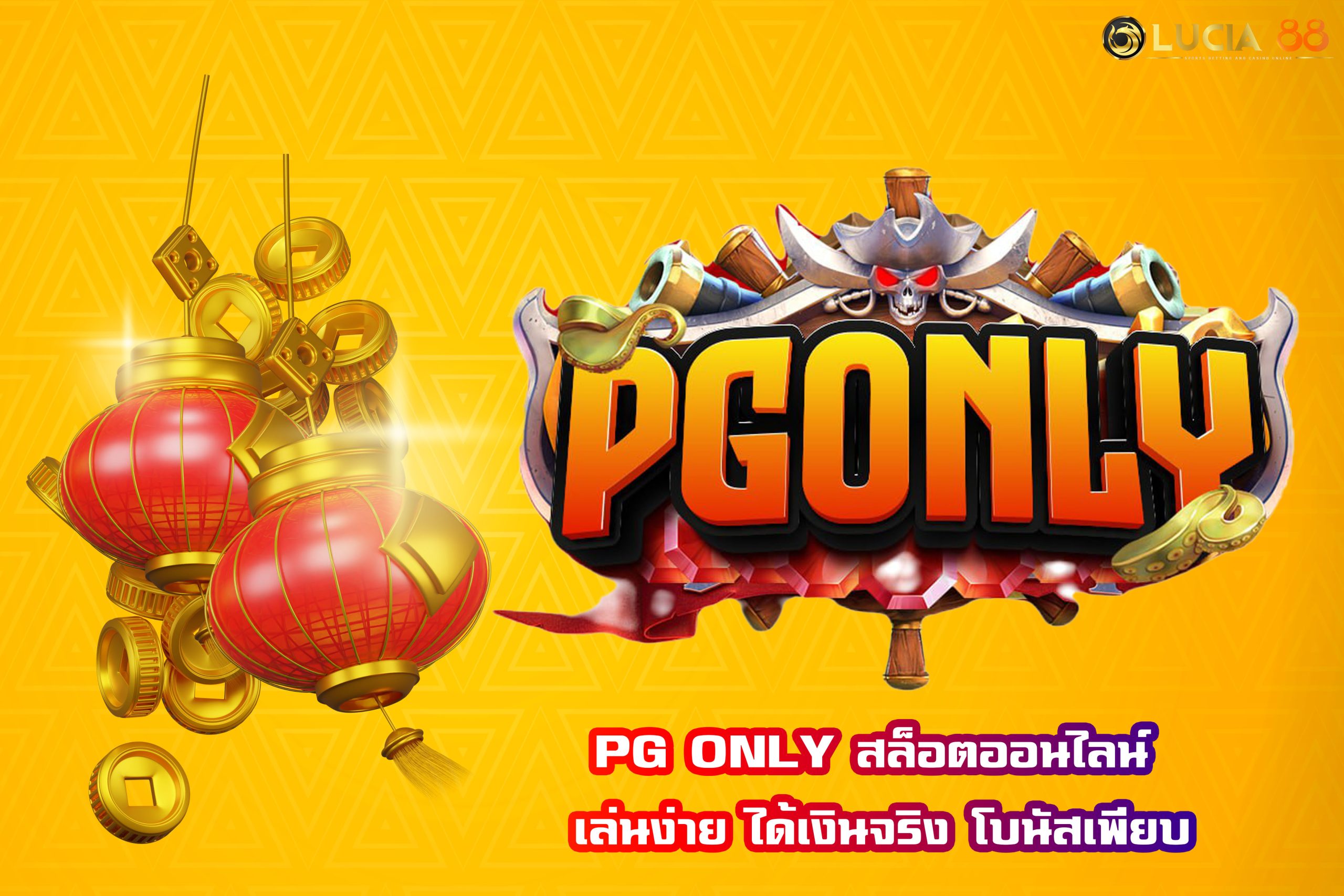 PG ONLY สล็อตออนไลน์ เล่นง่าย ได้เงินจริง โบนัสเพียบ