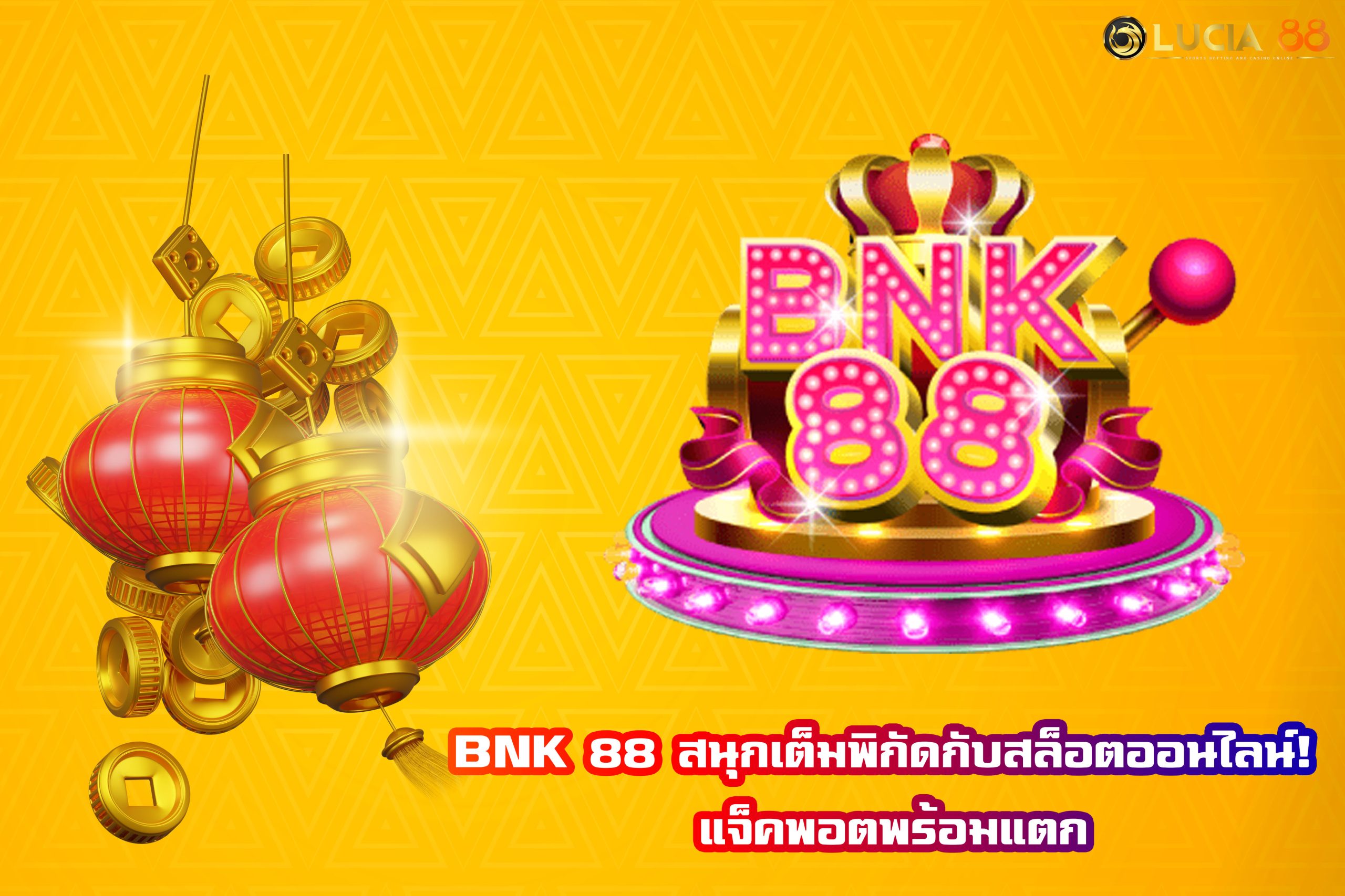 BNK 88 สนุกเต็มพิกัดกับสล็อตออนไลน์! แจ็คพอตพร้อมแตก