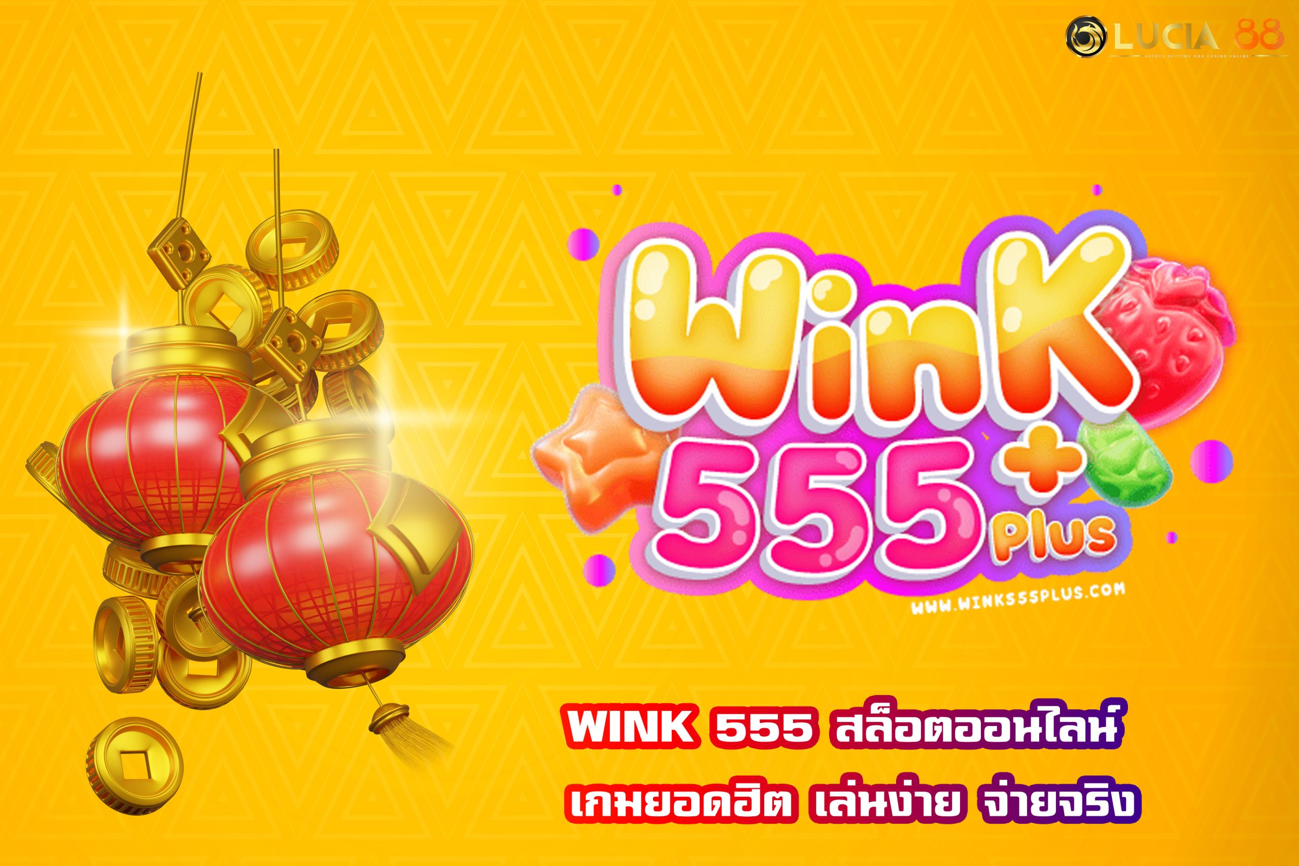 WINK 555 สล็อตออนไลน์ เกมยอดฮิต เล่นง่าย จ่ายจริง