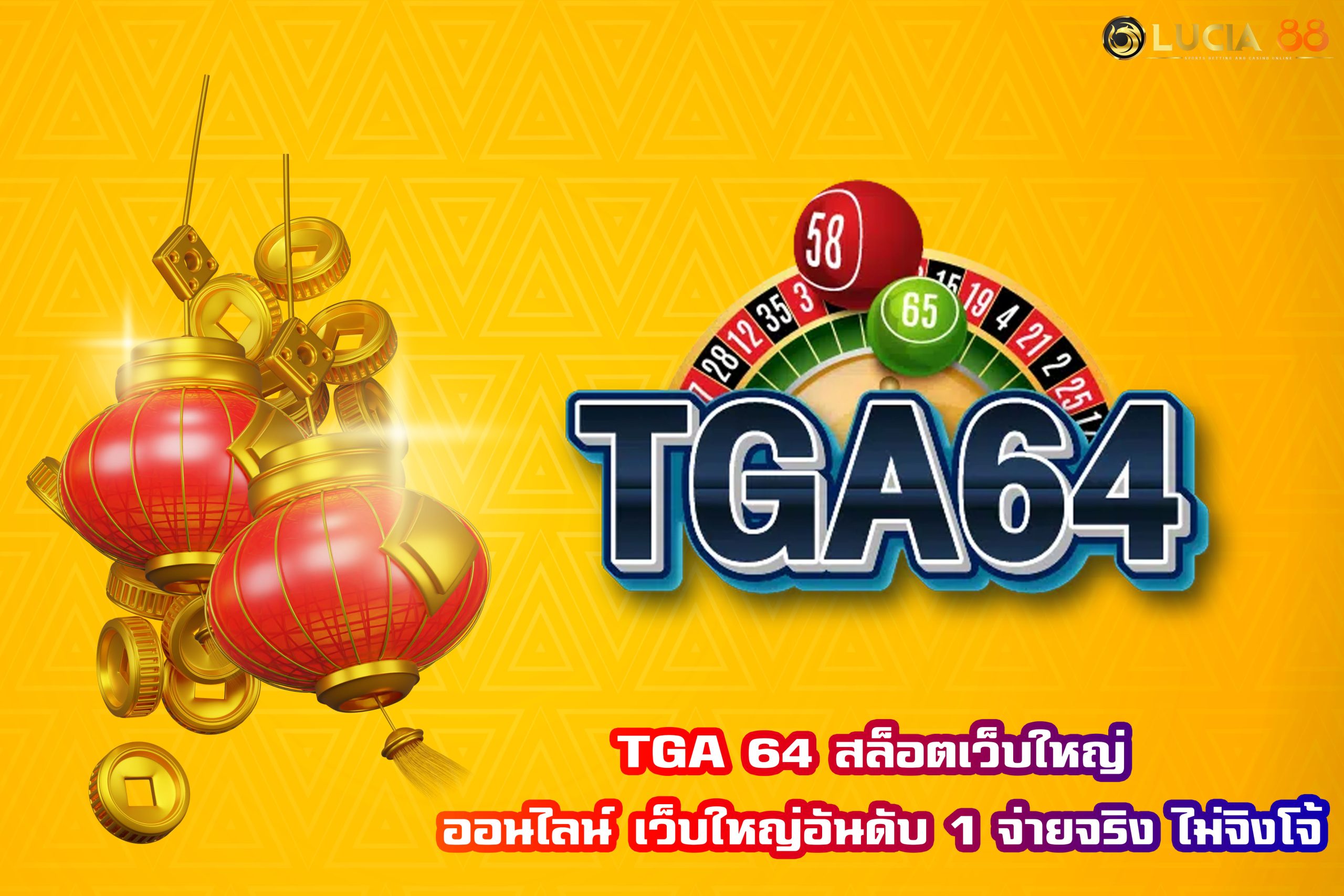 TGA 64 สล็อตเว็บใหญ่ ออนไลน์ เว็บใหญ่อันดับ 1 จ่ายจริง ไม่จิงโจ้