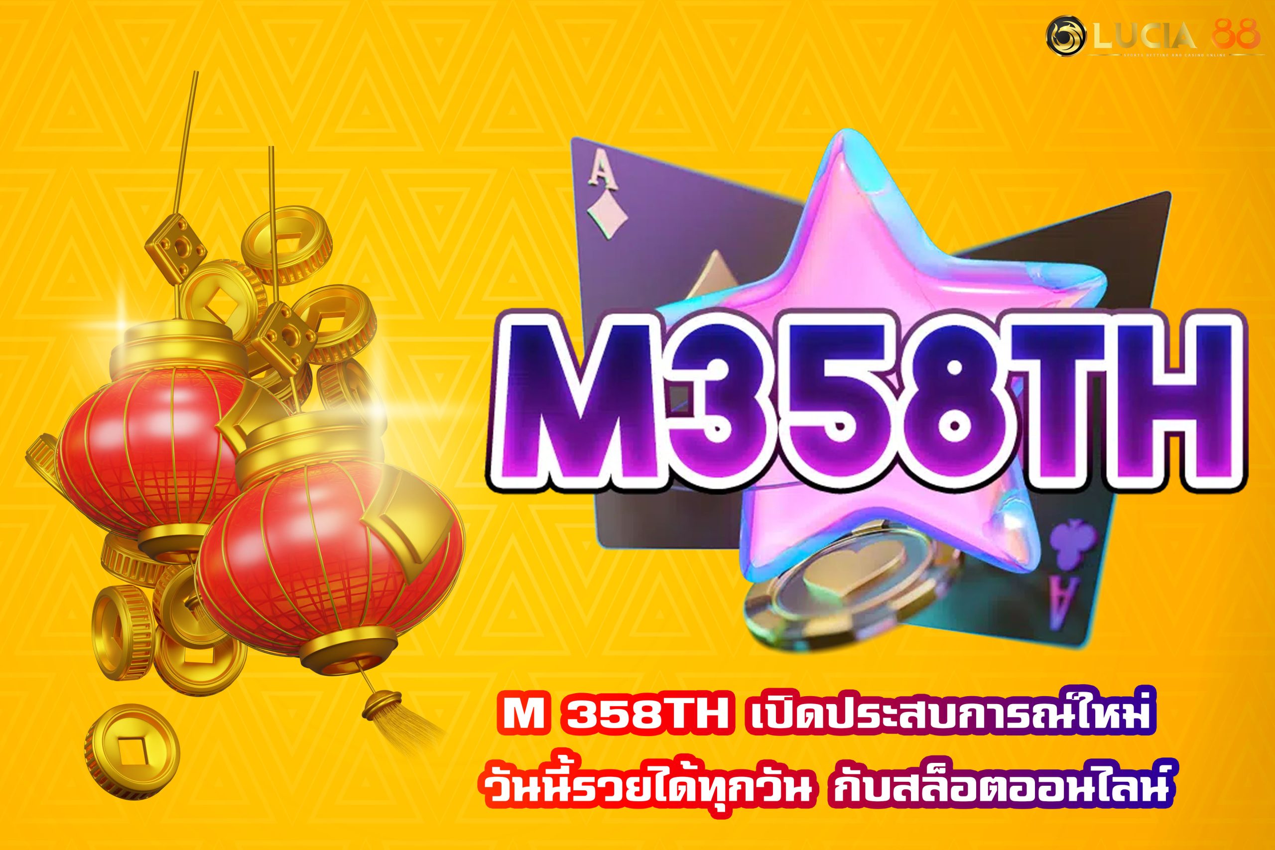 M 358TH เปิดประสบการณ์ใหม่ วันนี้รวยได้ทุกวัน กับสล็อตออนไลน์