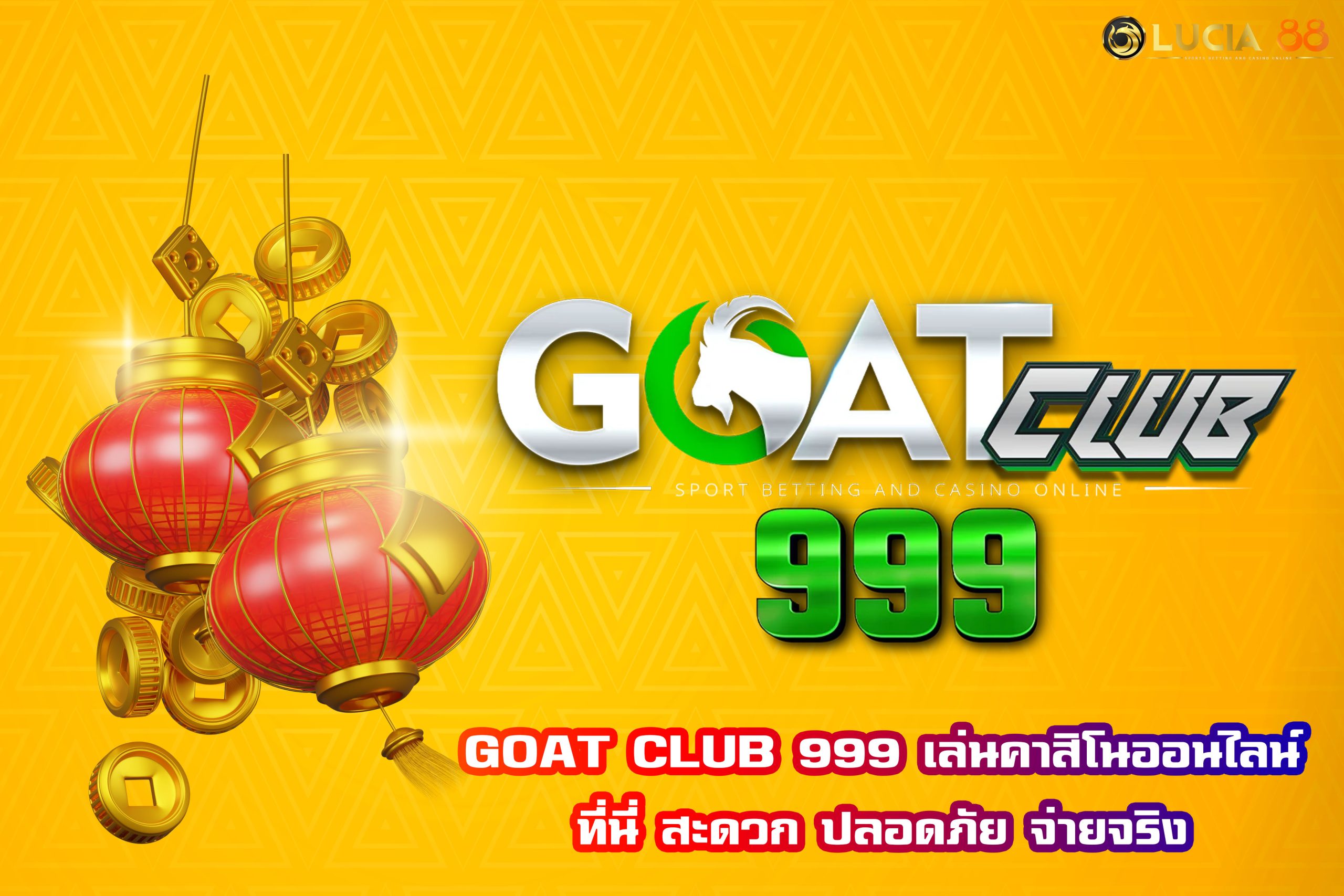 GOAT CLUB 999 เล่นคาสิโนออนไลน์ที่นี่ สะดวก ปลอดภัย จ่ายจริง