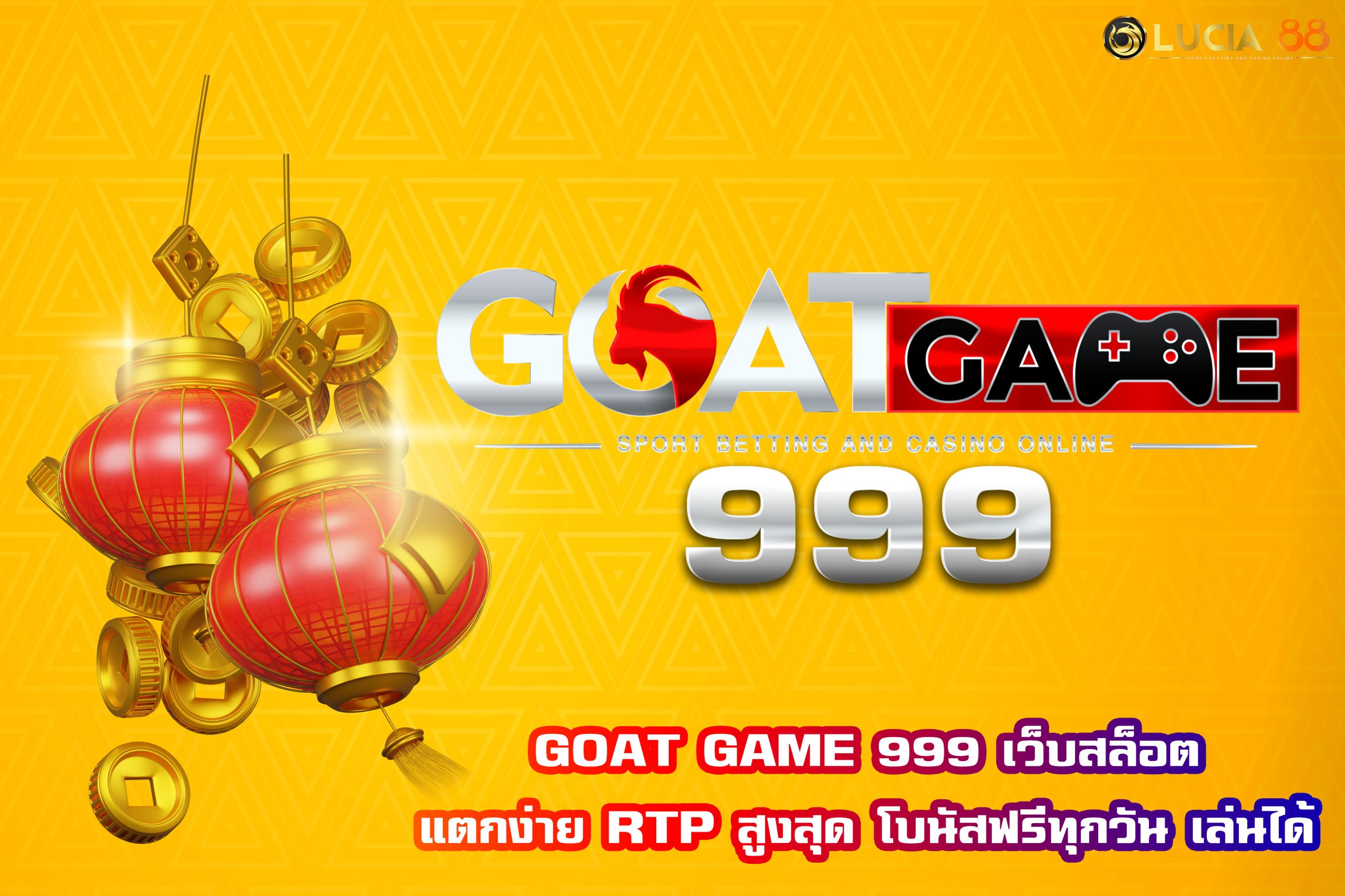 GOAT GAME 999 เว็บสล็อตแตกง่าย RTP สูงสุด โบนัสฟรีทุกวัน เล่นได้