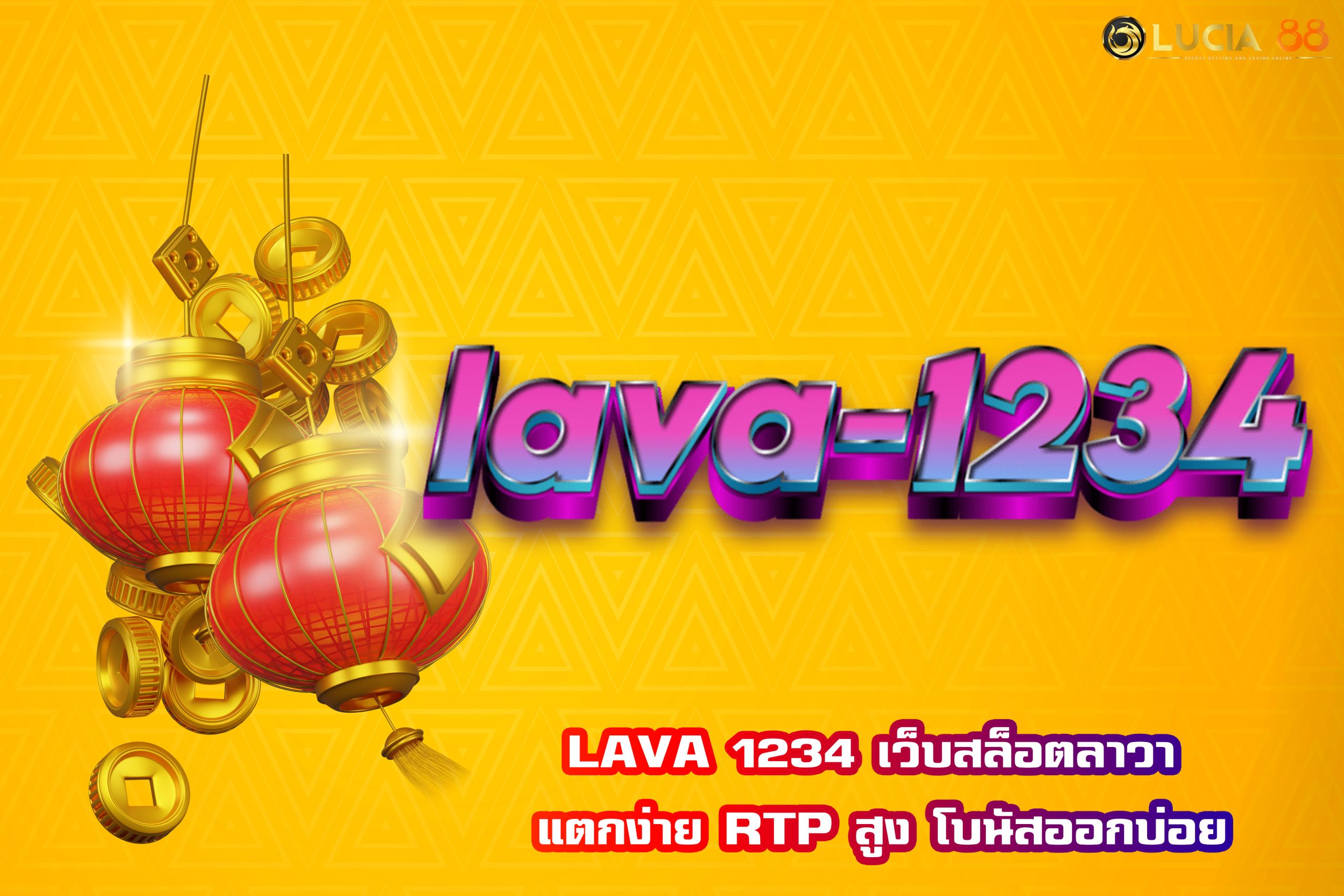 LAVA 1234 เว็บสล็อตลาวา แตกง่าย RTP สูง โบนัสออกบ่อย