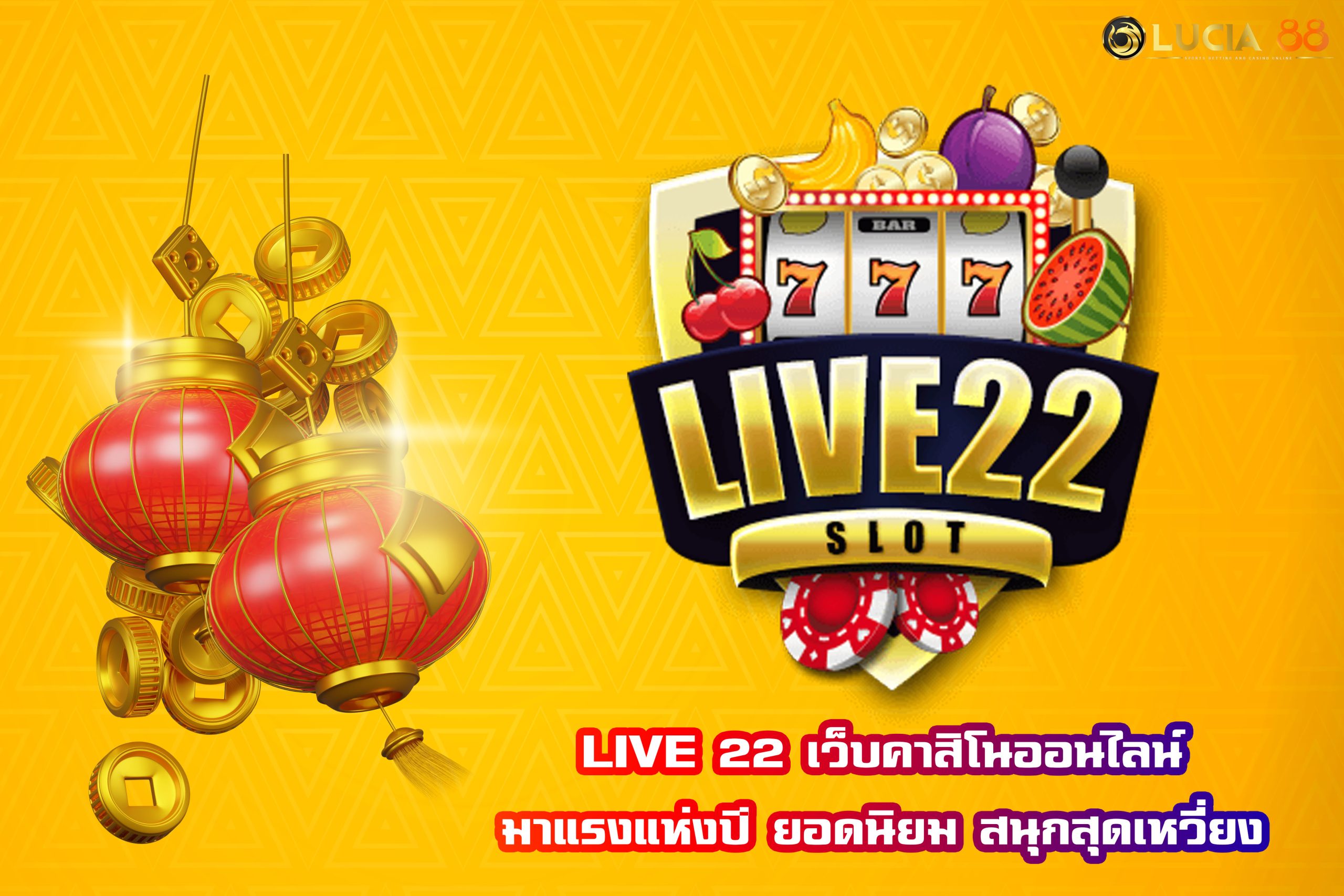 LIVE 22 เว็บคาสิโนออนไลน์มาแรงแห่งปี ยอดนิยม สนุกสุดเหวี่ยง