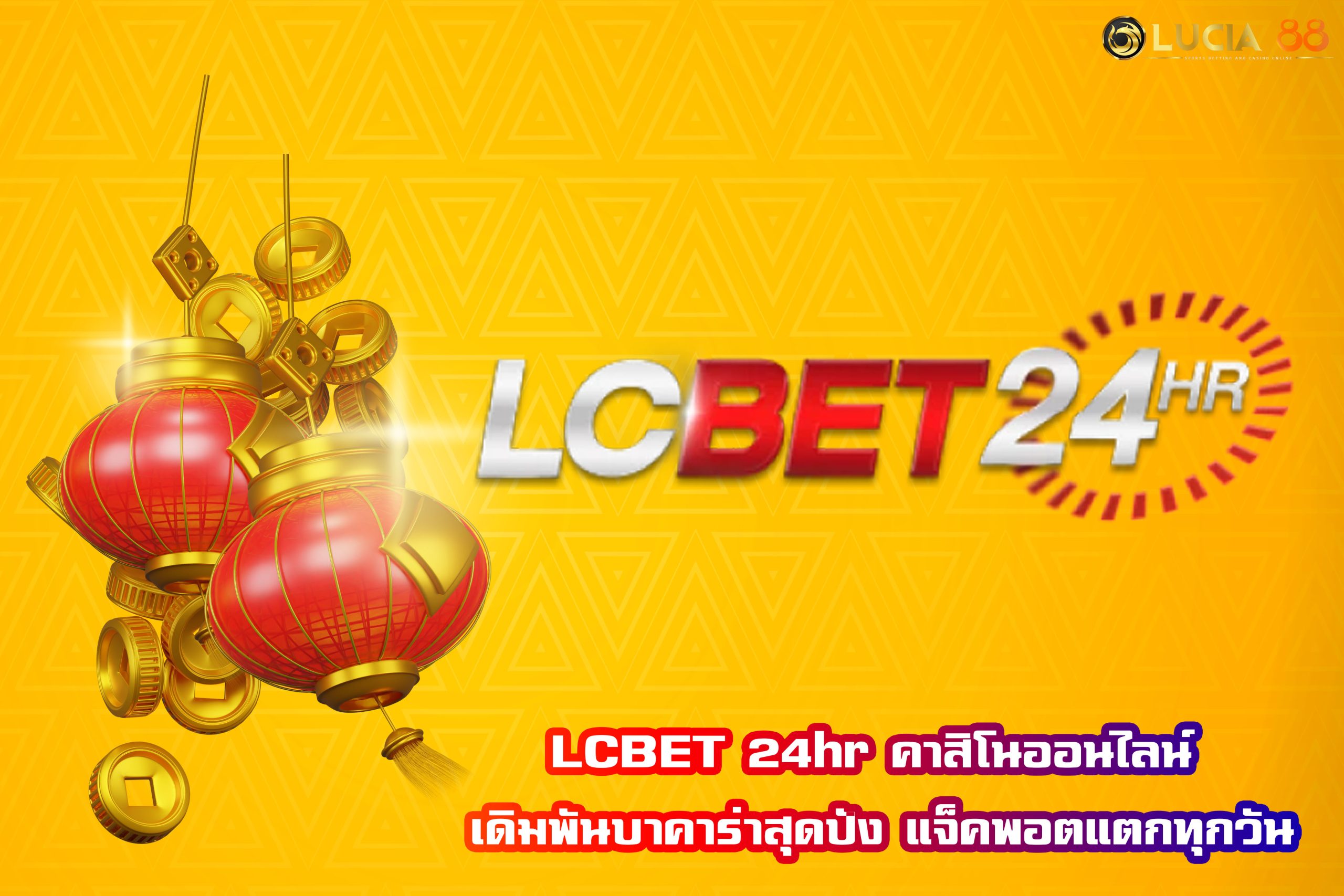 LCBET 24hr คาสิโนออนไลน์ เดิมพันบาคาร่าสุดปัง แจ็คพอตแตกทุกวัน