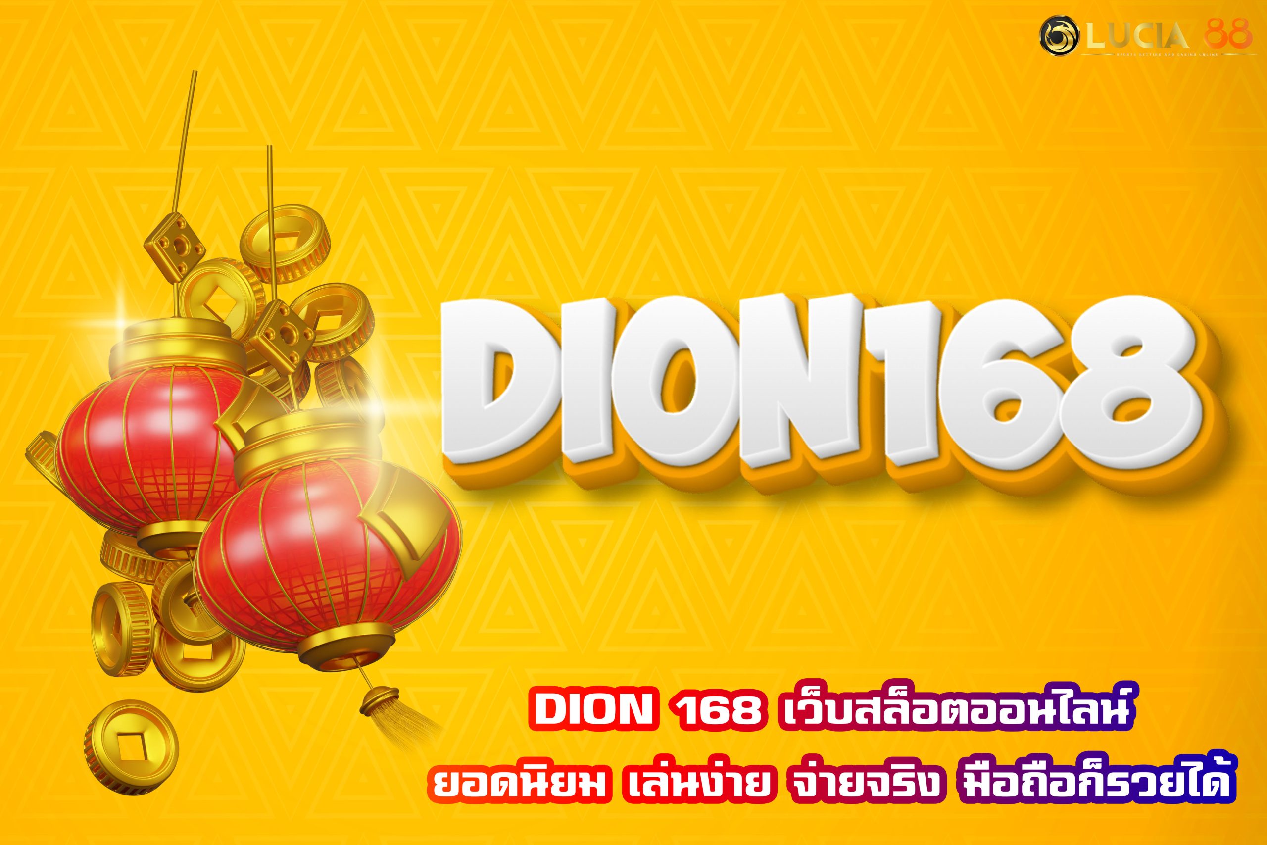 DION 168 เว็บสล็อตออนไลน์ยอดนิยม เล่นง่าย จ่ายจริง มือถือก็รวยได้