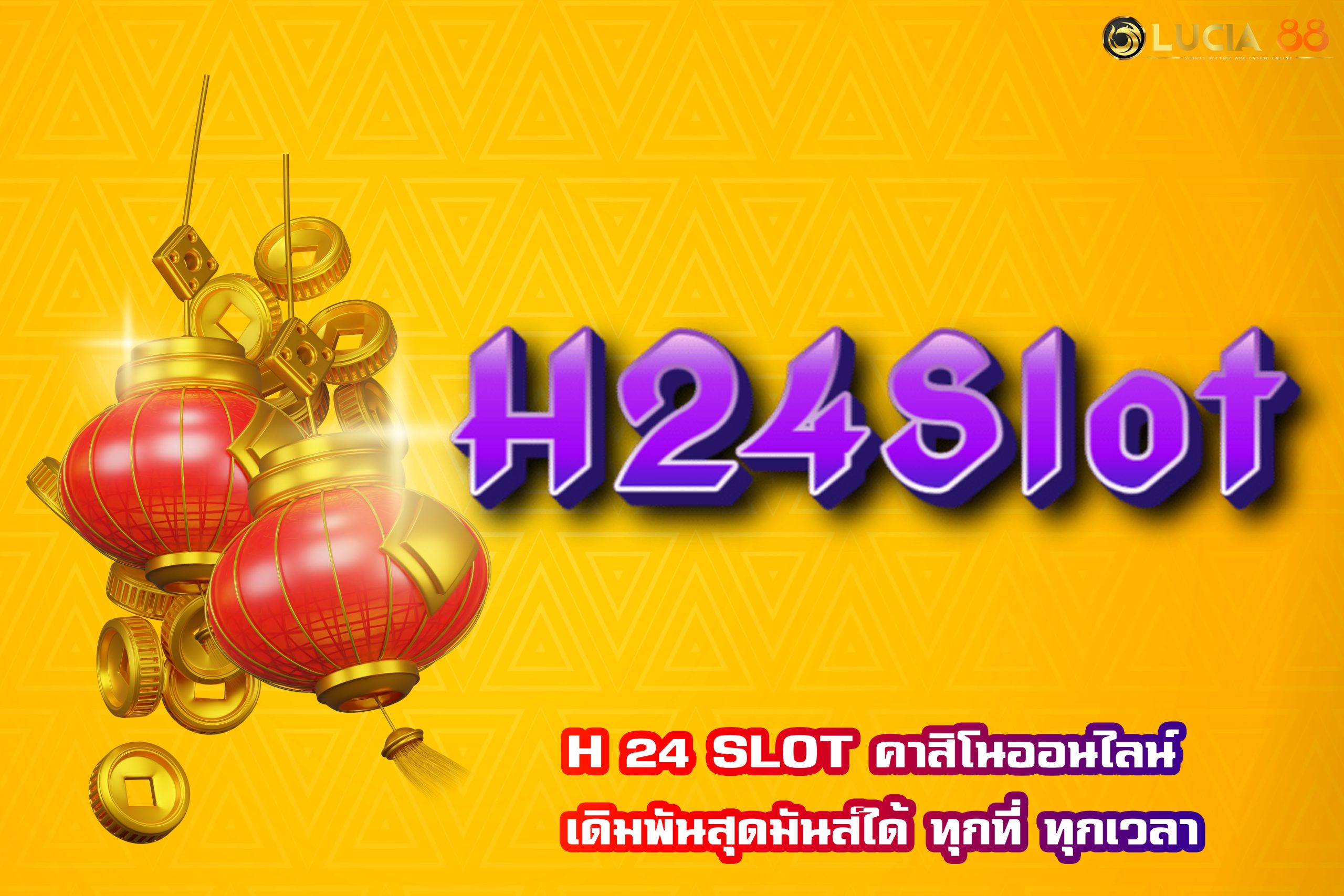 H 24 SLOT คาสิโนออนไลน์ เดิมพันสุดมันส์ได้ ทุกที่ ทุกเวลา