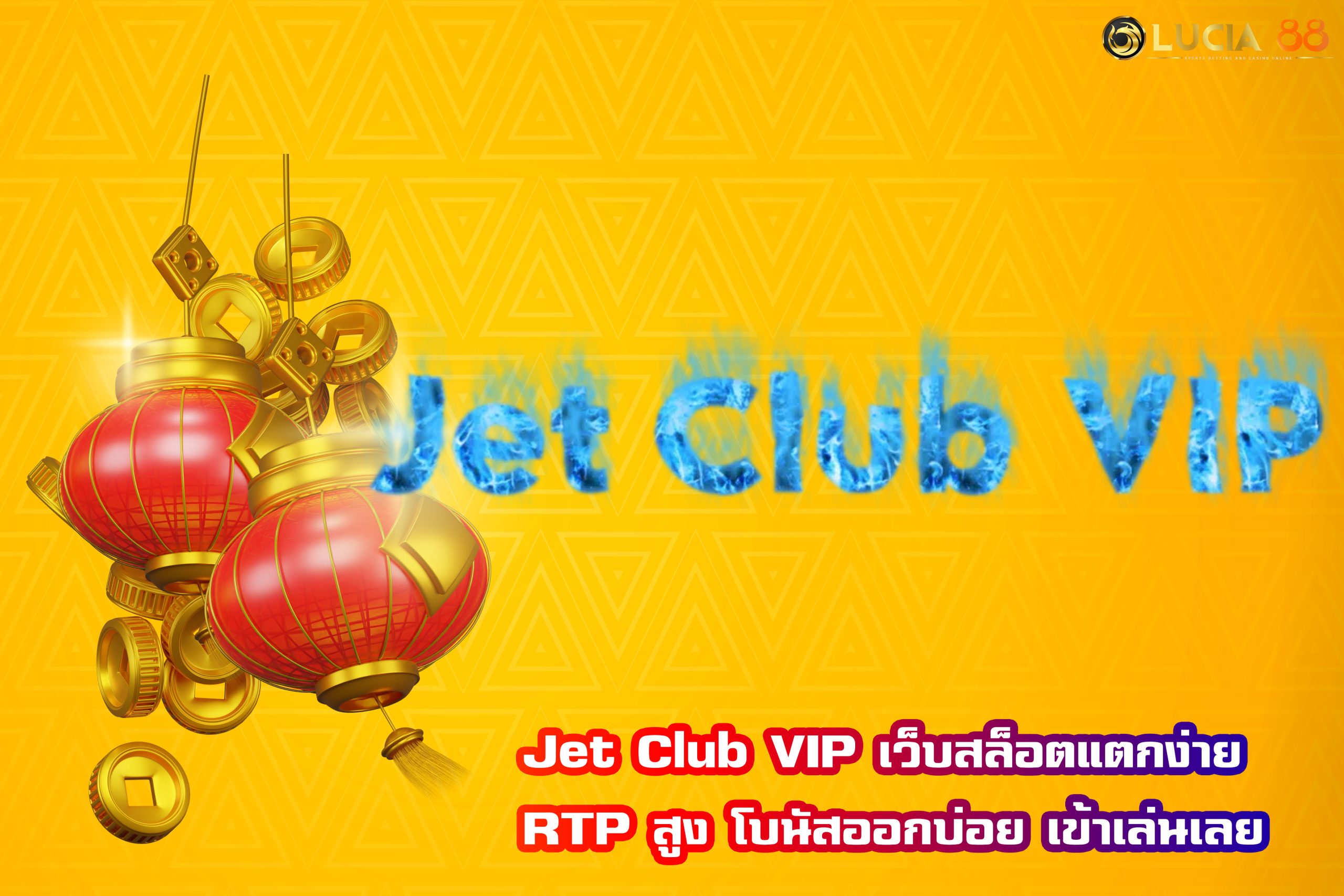 Jet Club VIP เว็บสล็อตแตกง่าย RTP สูง โบนัสออกบ่อย เข้าเล่นเลย