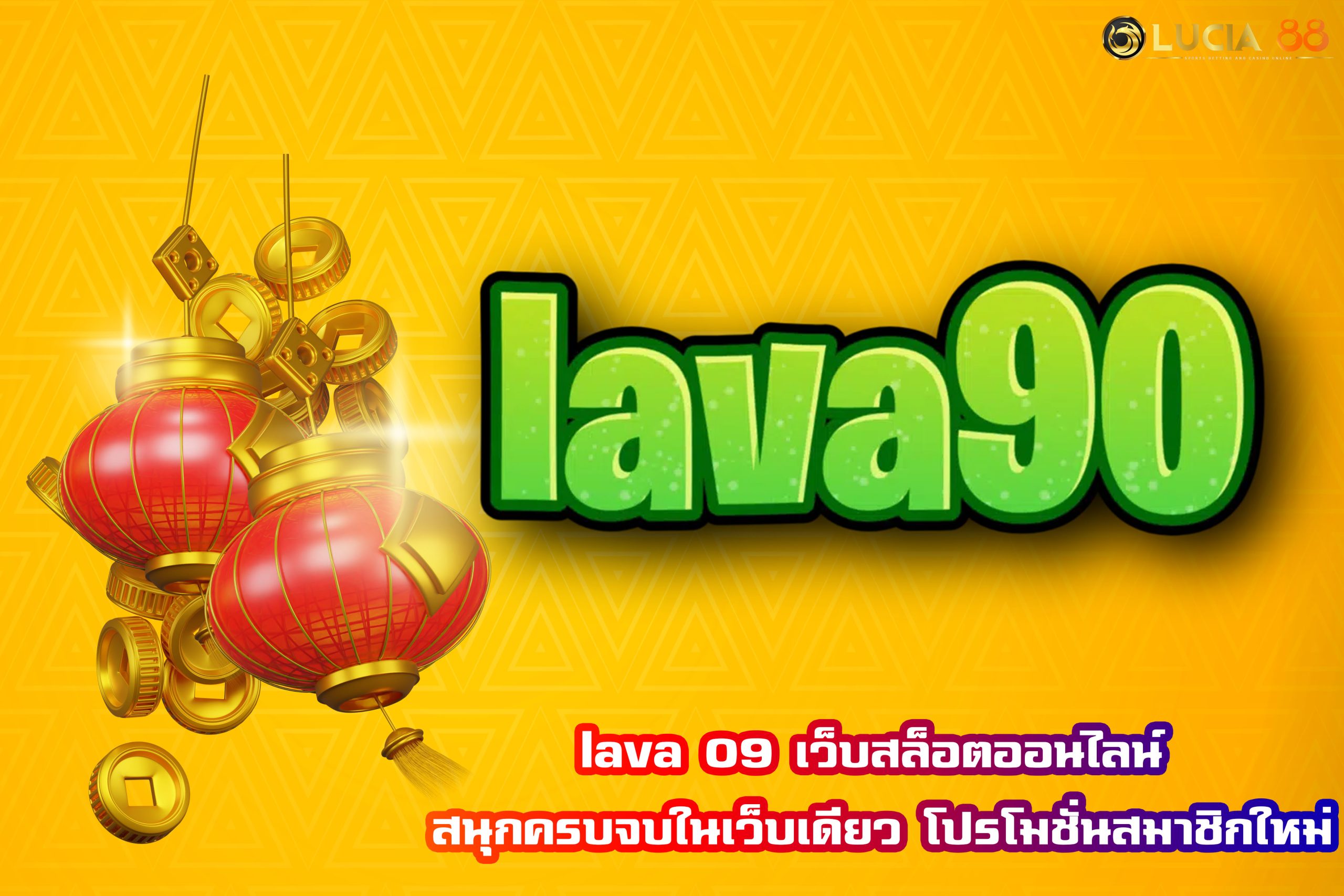 lava 09 เว็บสล็อตออนไลน์ สนุกครบจบในเว็บเดียว โปรโมชั่นสมาชิกใหม่