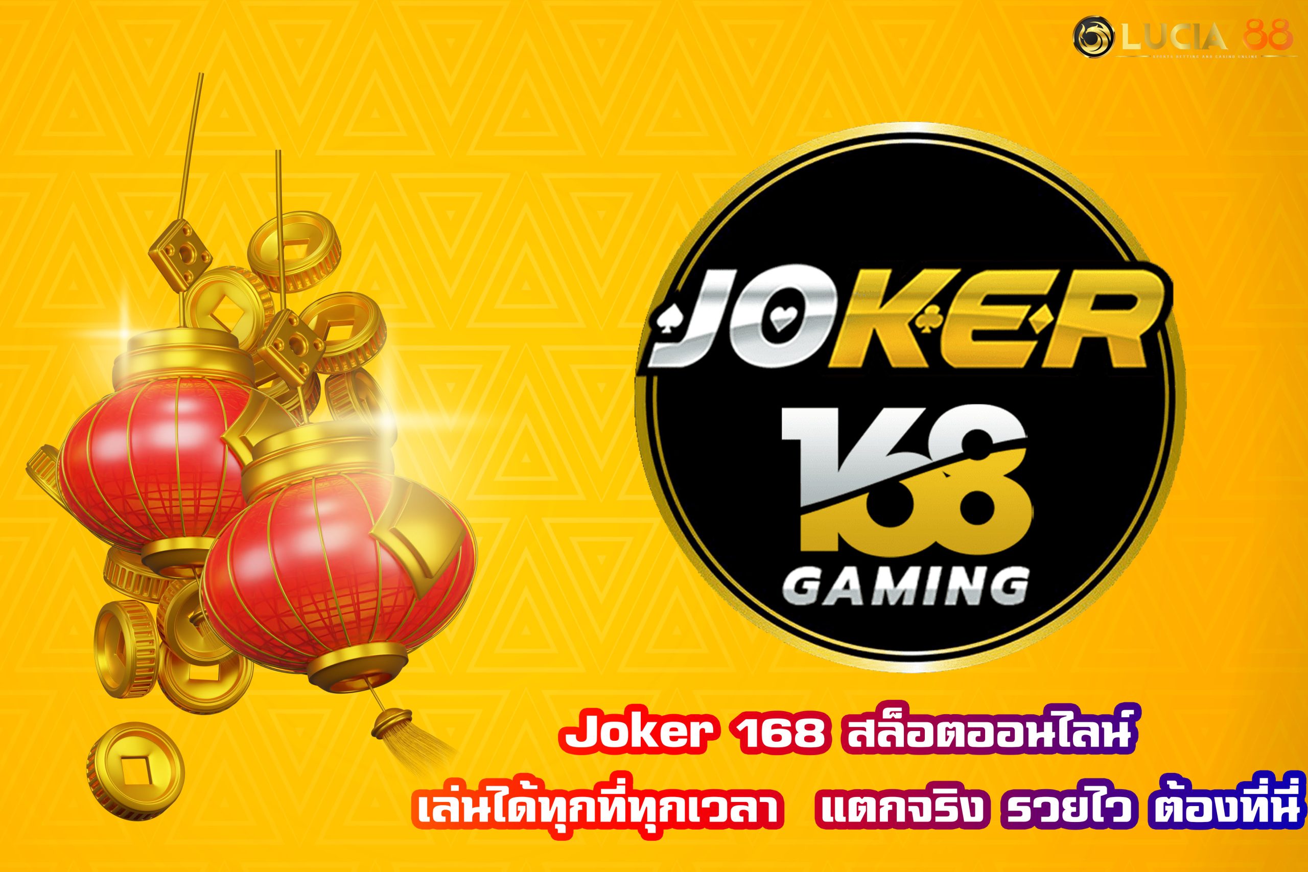 Joker 168 สล็อตออนไลน์ เล่นได้ทุกที่ทุกเวลา  แตกจริง รวยไว ต้องที่นี่