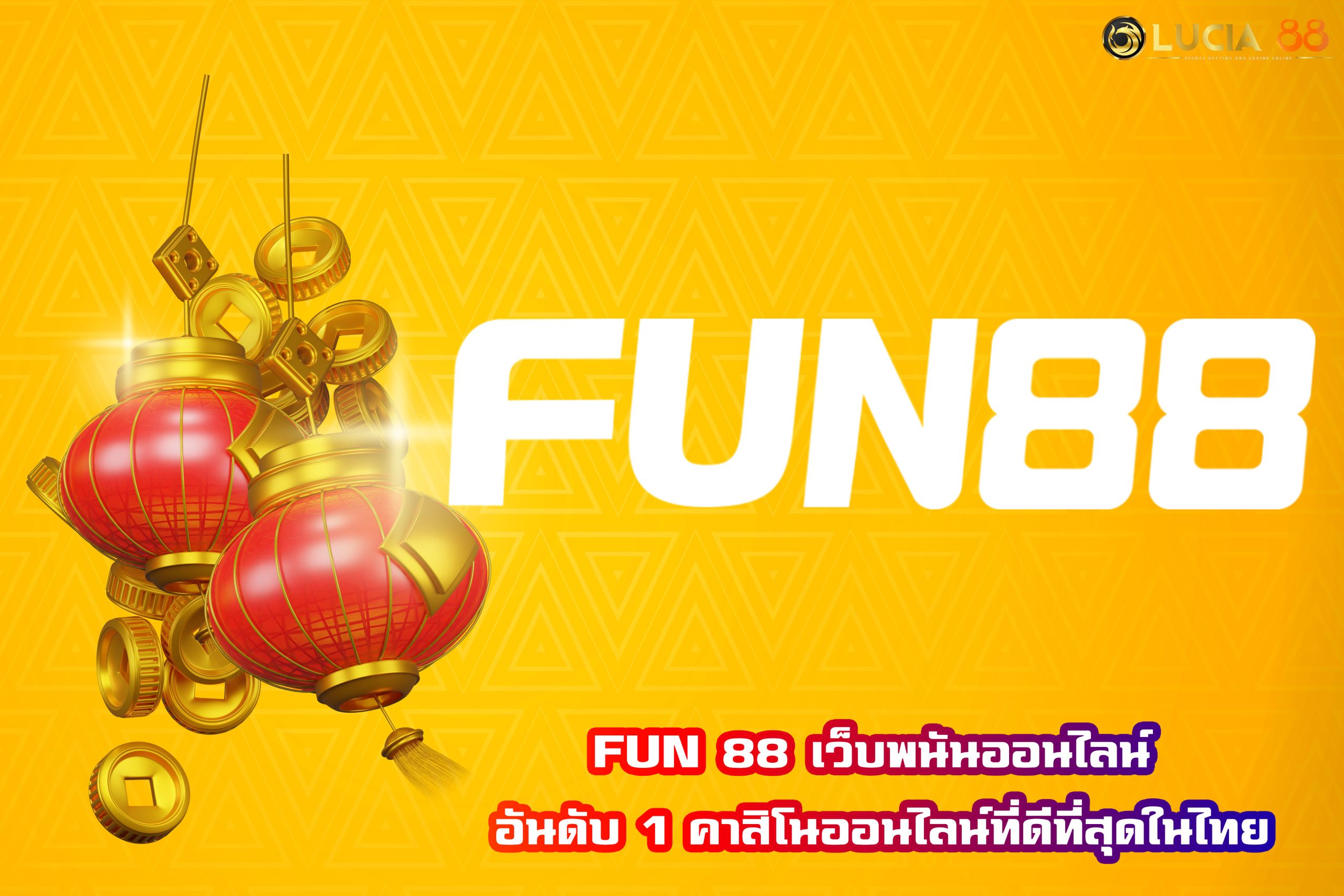 FUN 88 เว็บพนันออนไลน์ อันดับ 1 คาสิโนออนไลน์ที่ดีที่สุดในไทย