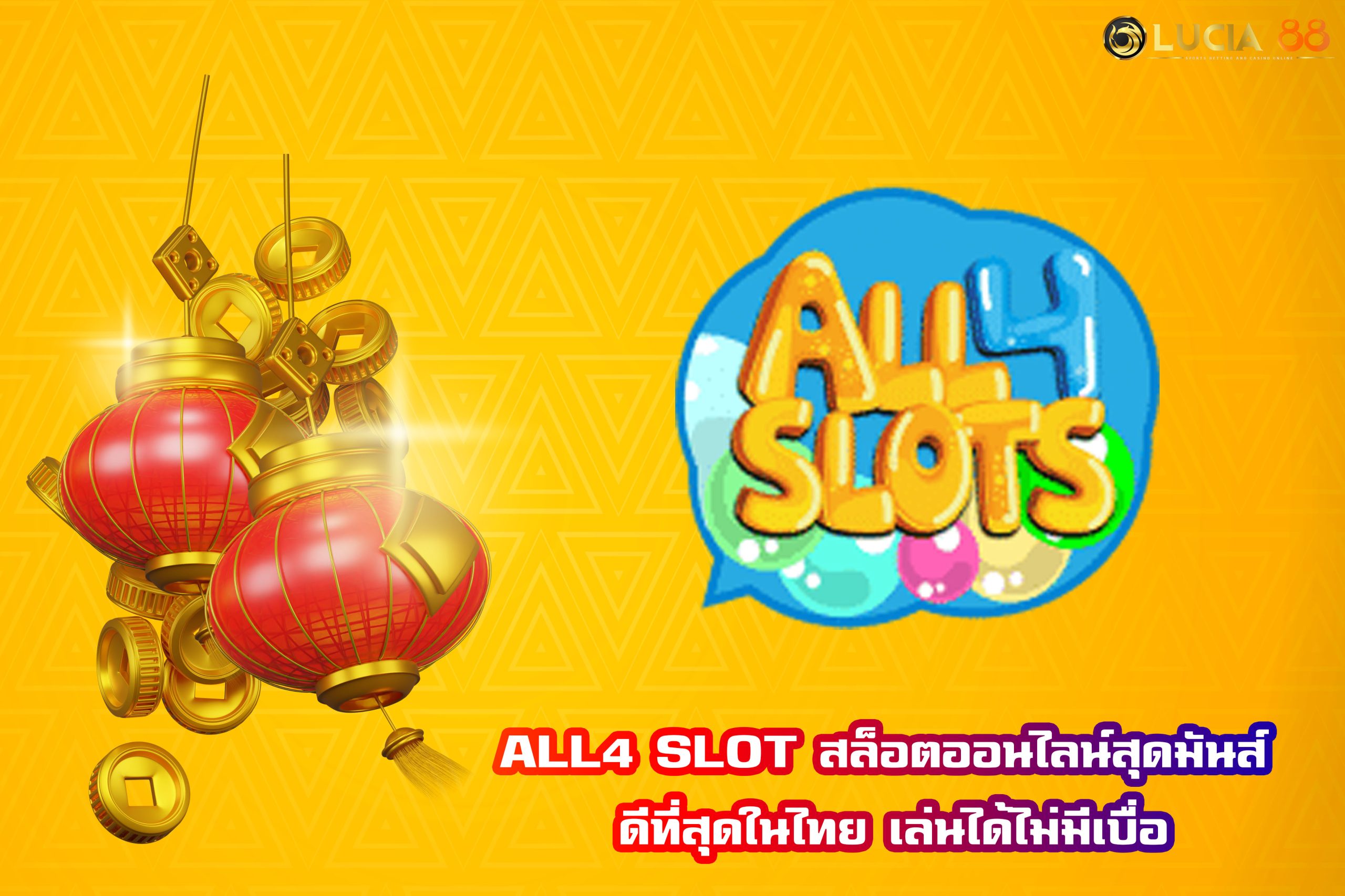 ALL4 SLOT สล็อตออนไลน์สุดมันส์ ดีที่สุดในไทย เล่นได้ไม่มีเบื่อ