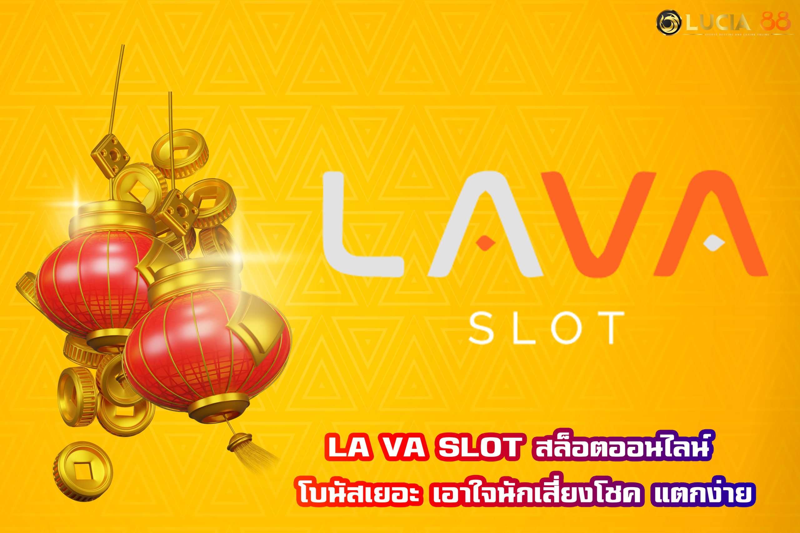 LA VA SLOT สล็อตออนไลน์ โบนัสเยอะ เอาใจนักเสี่ยงโชค แตกง่าย