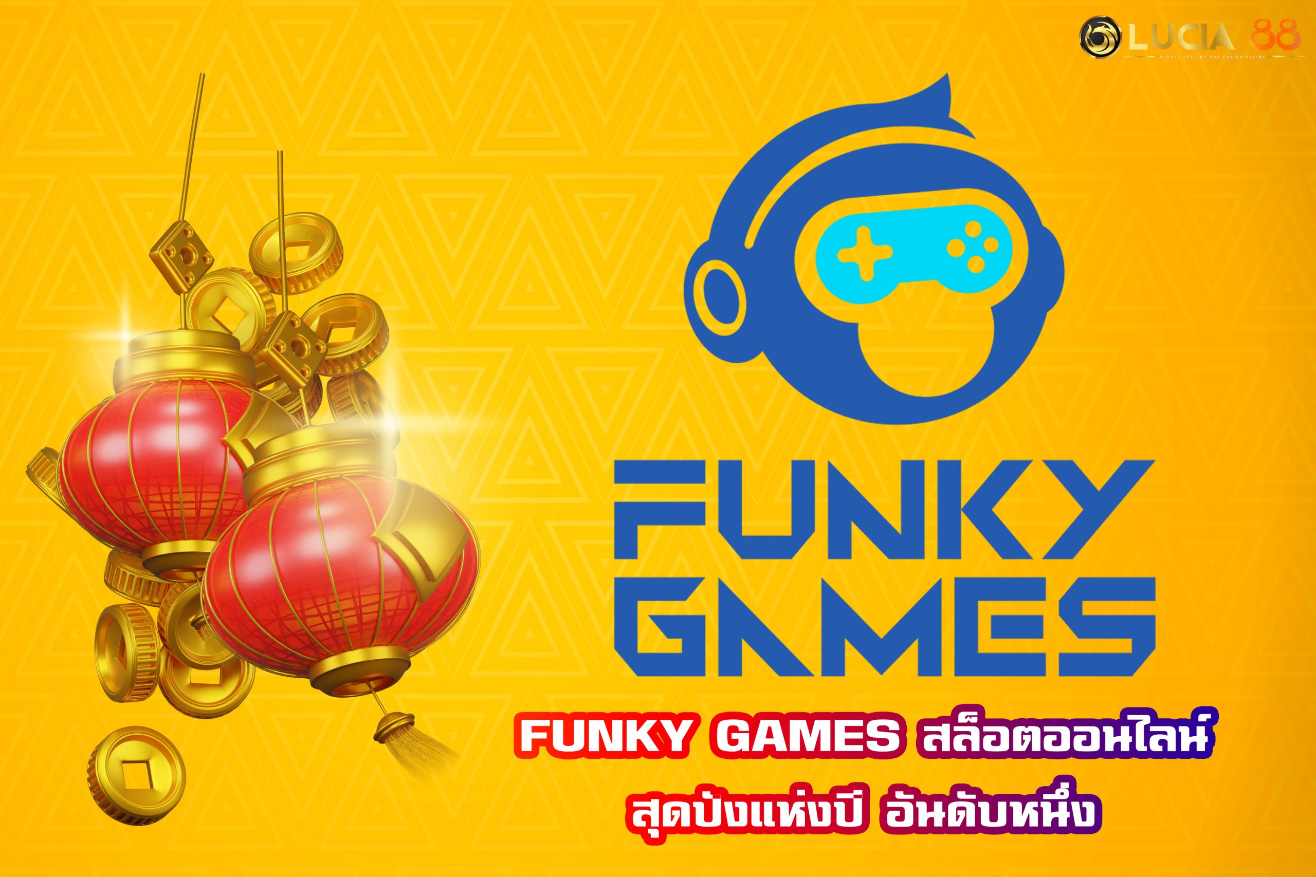 FUNKY GAMES สล็อตออนไลน์สุดปังแห่งปี อันดับหนึ่ง