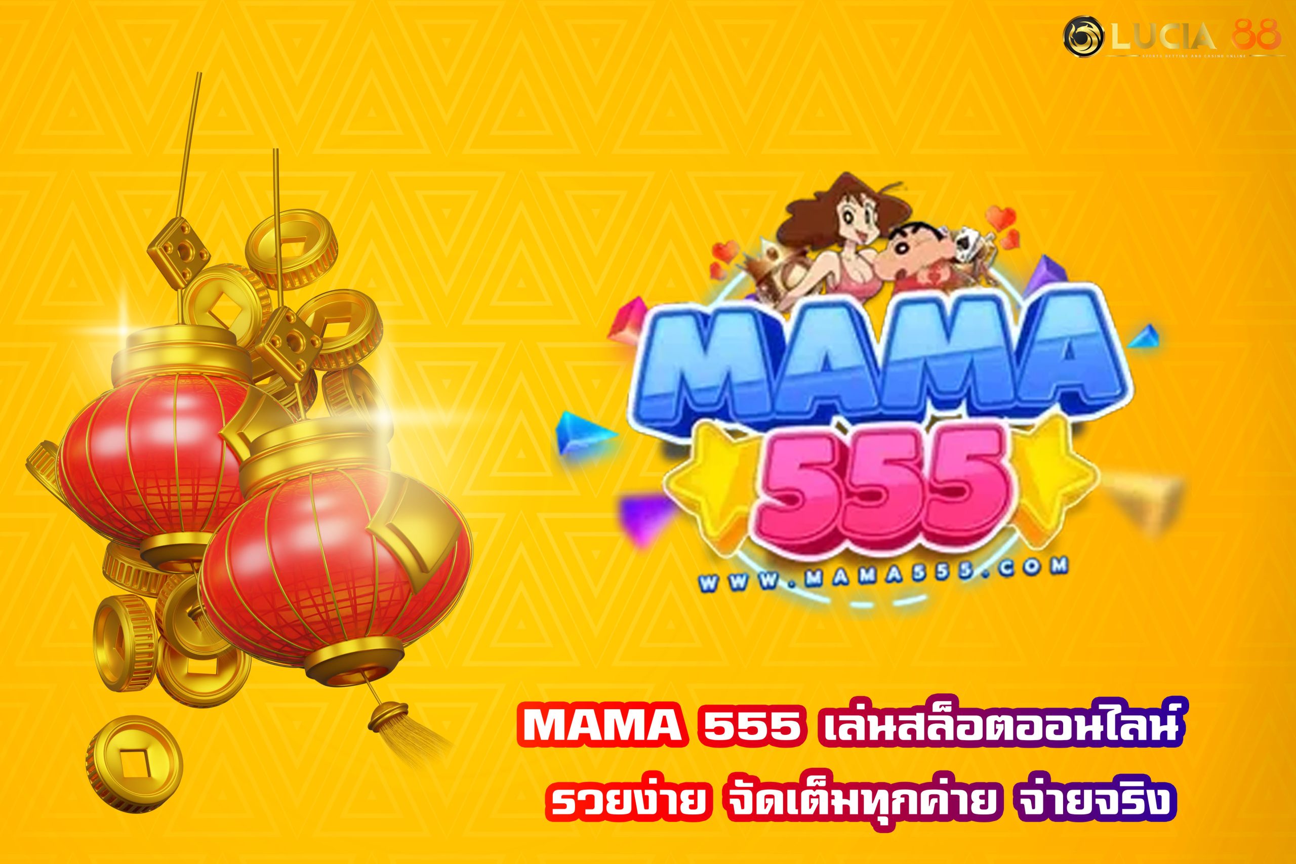 MAMA 555 เล่นสล็อตออนไลน์ รวยง่าย จัดเต็มทุกค่าย จ่ายจริง