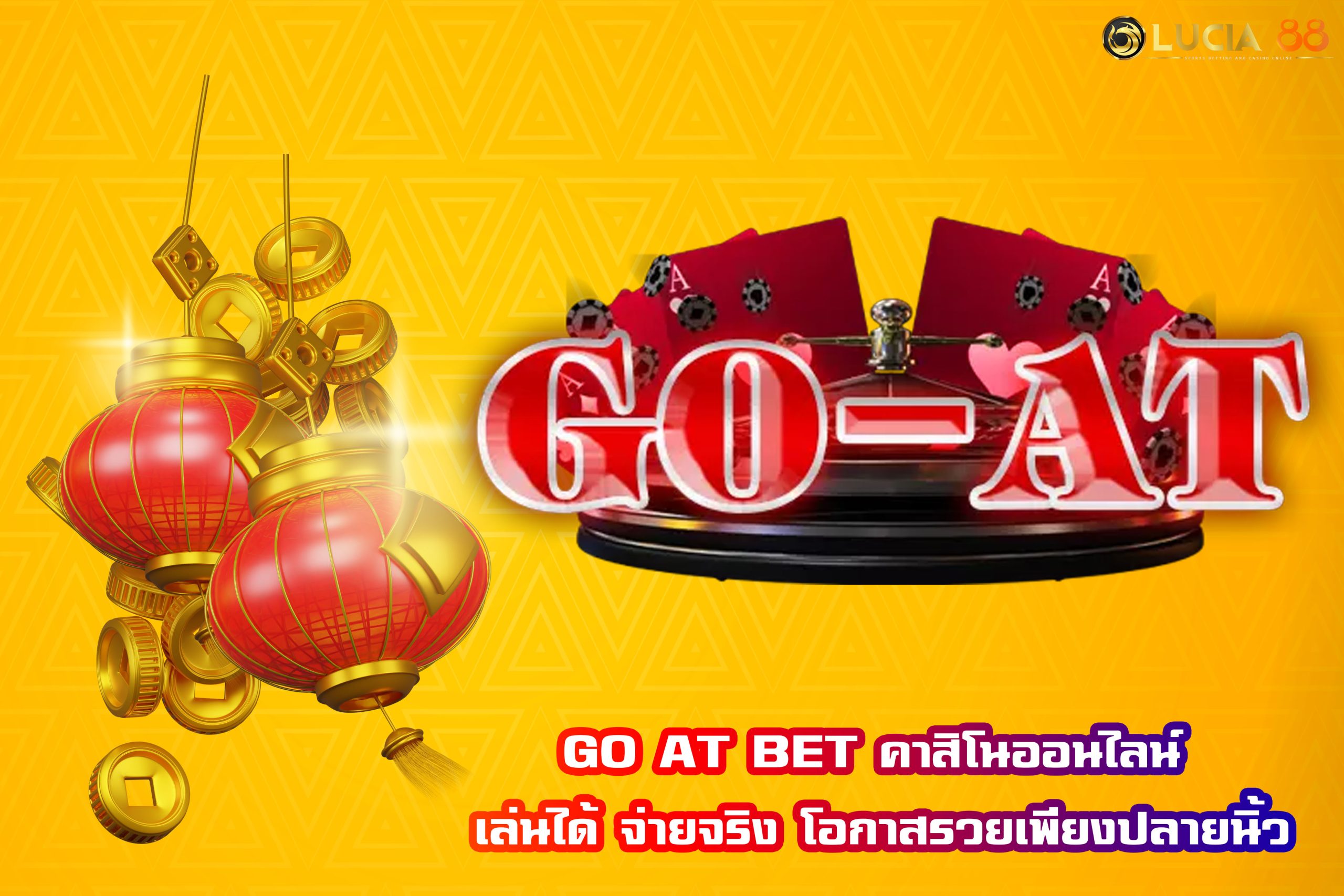 GO AT BET คาสิโนออนไลน์ เล่นได้ จ่ายจริง โอกาสรวยเพียงปลายนิ้ว