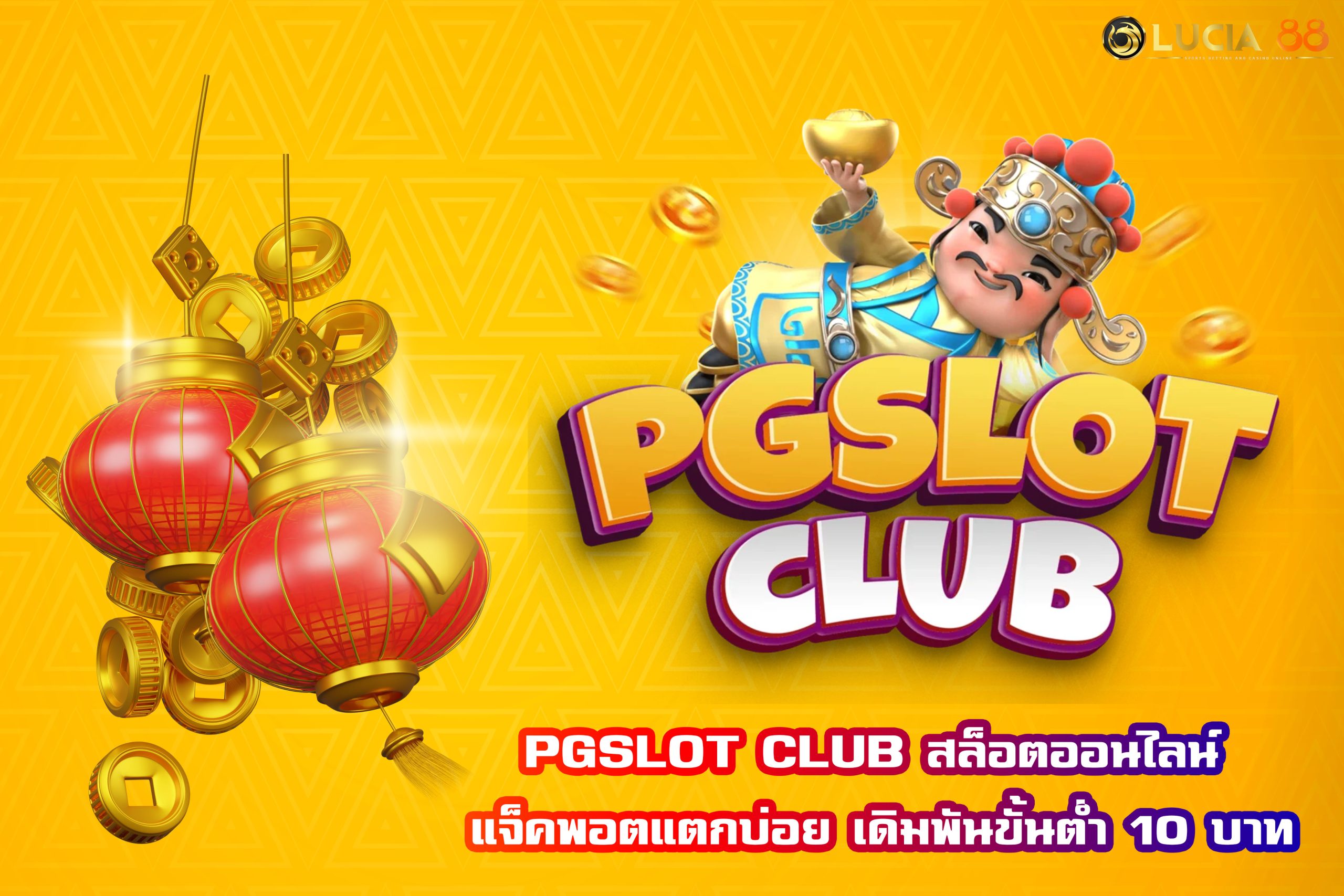 PGSLOT CLUB สล็อตออนไลน์ แจ็คพอตแตกบ่อย เดิมพันขั้นต่ำ 10 บาท