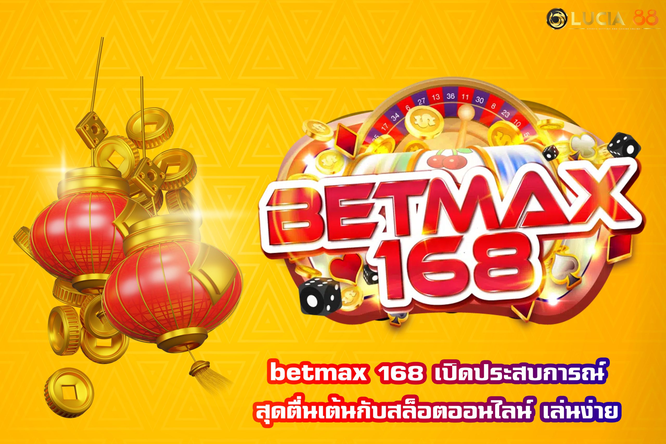 betmax 168 เปิดประสบการณ์สุดตื่นเต้นกับสล็อตออนไลน์ เล่นง่าย