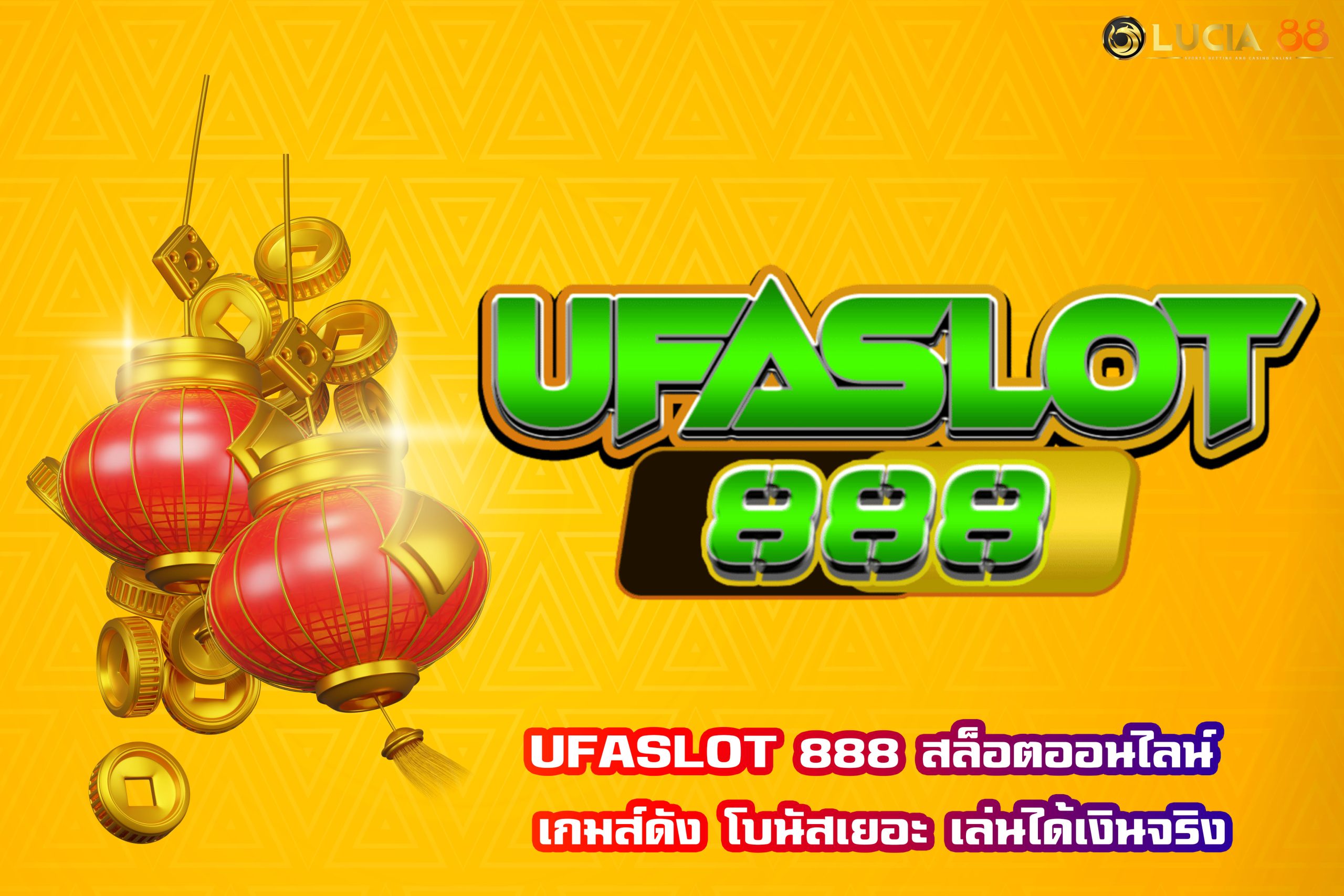 UFASLOT 888 สล็อตออนไลน์ เกมส์ดัง โบนัสเยอะ เล่นได้เงินจริง