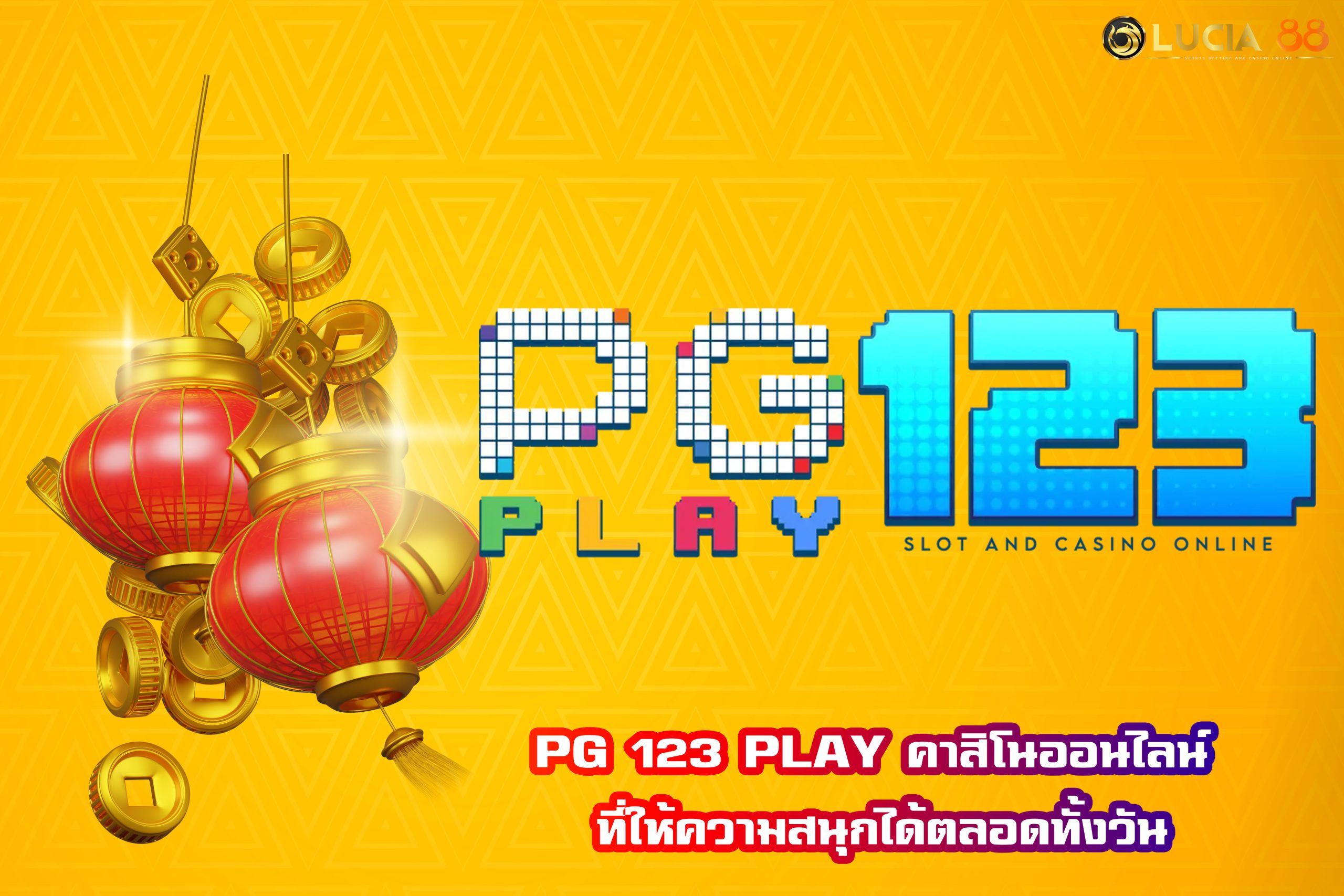 PG 123 PLAY คาสิโนออนไลน์ ที่ให้ความสนุกได้ตลอดทั้งวัน