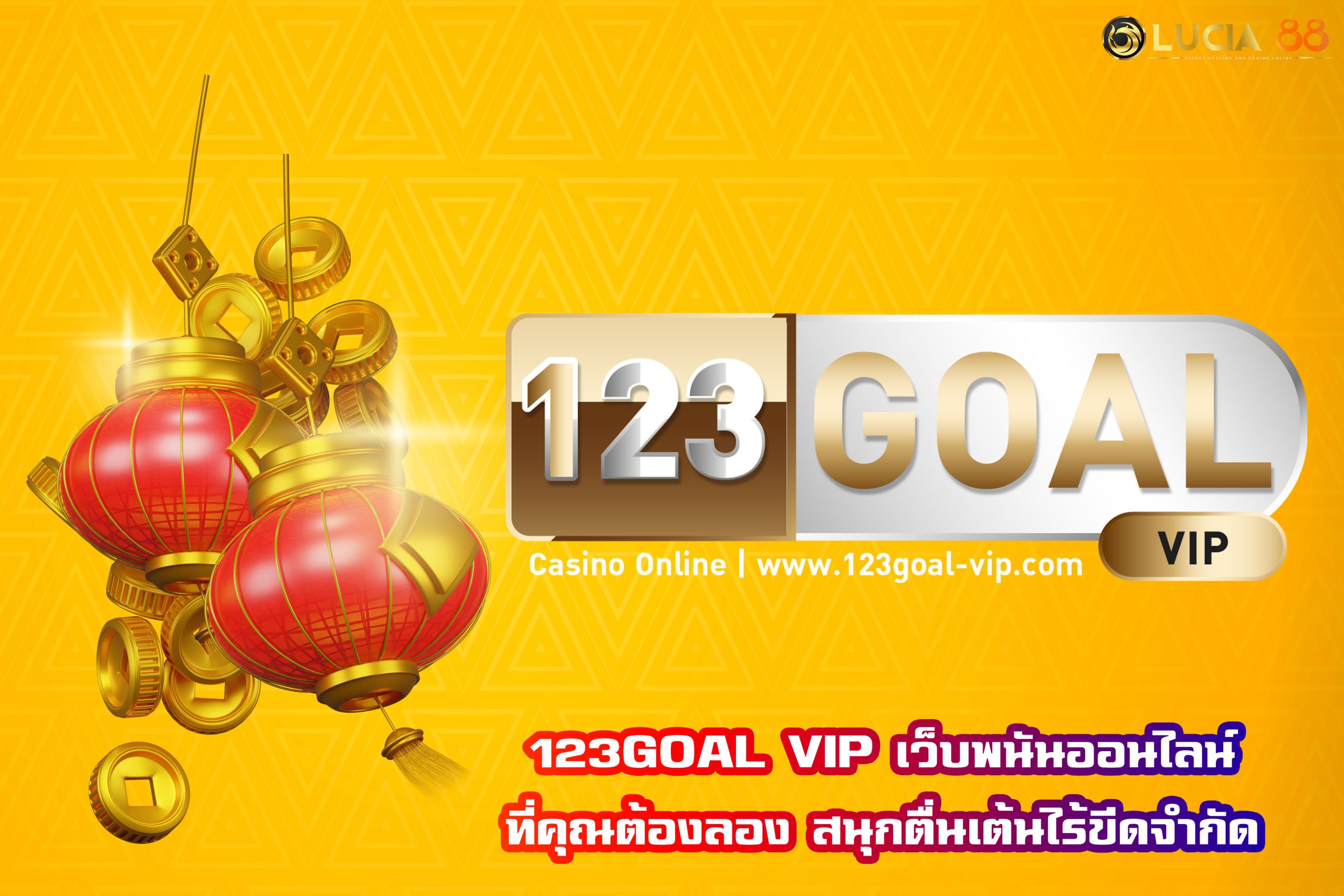 123GOAL VIP เว็บพนันออนไลน์ที่คุณต้องลอง สนุกตื่นเต้นไร้ขีดจำกัด