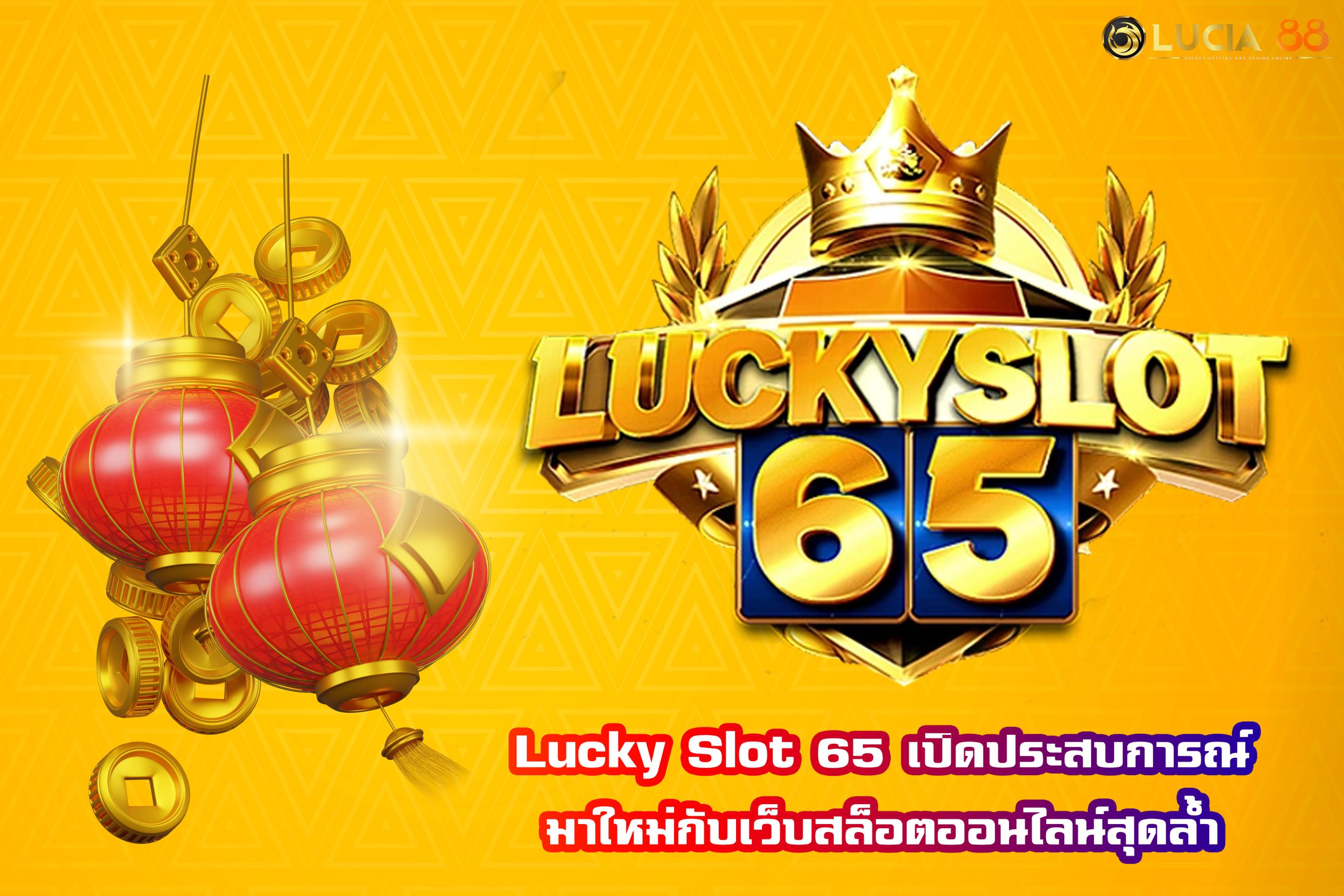 Lucky Slot 65 เปิดประสบการณ์มาใหม่กับเว็บสล็อตออนไลน์สุดล้ำ