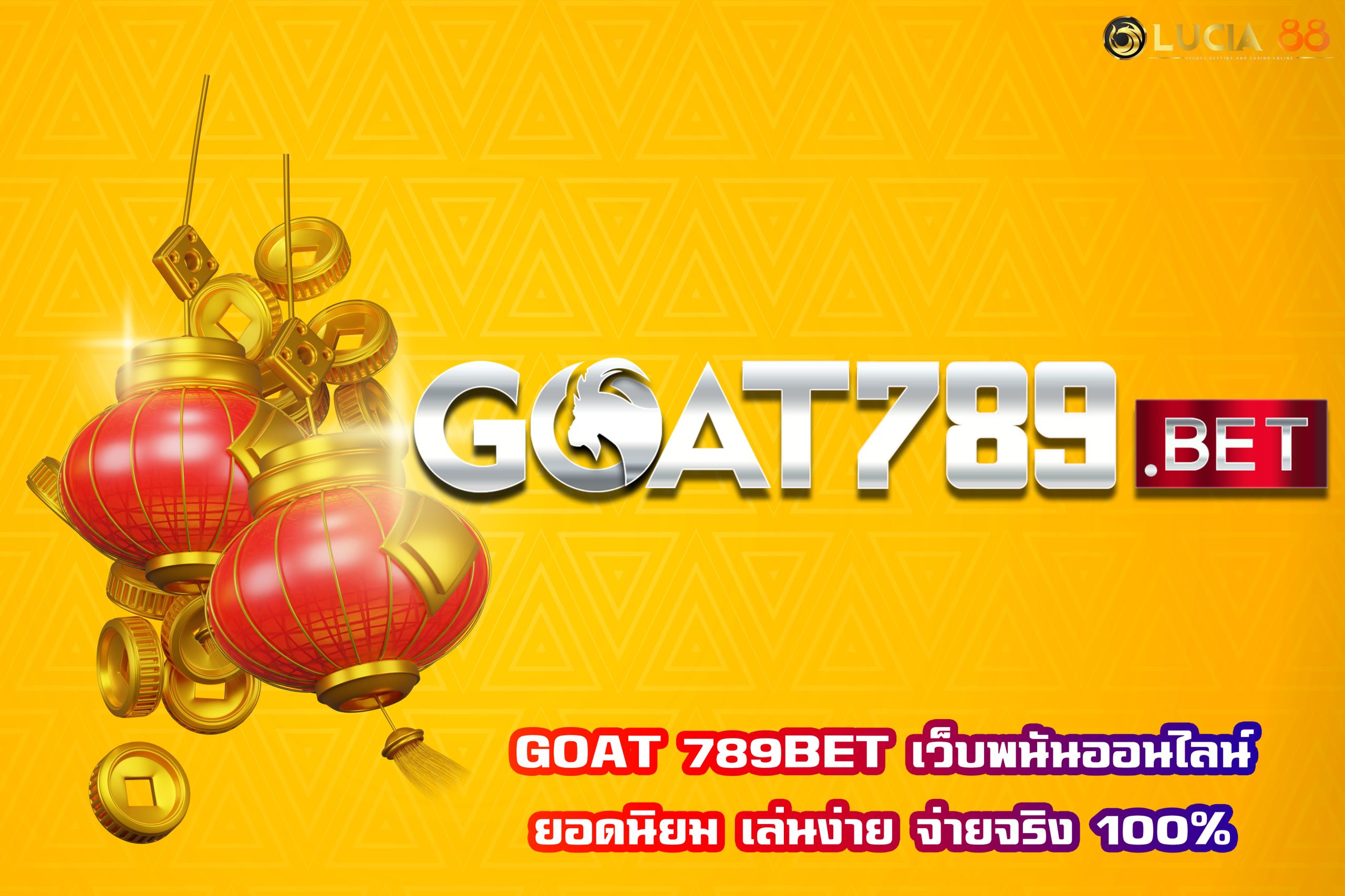 GOAT 789BET เว็บพนันออนไลน์ยอดนิยม เล่นง่าย จ่ายจริง 100%