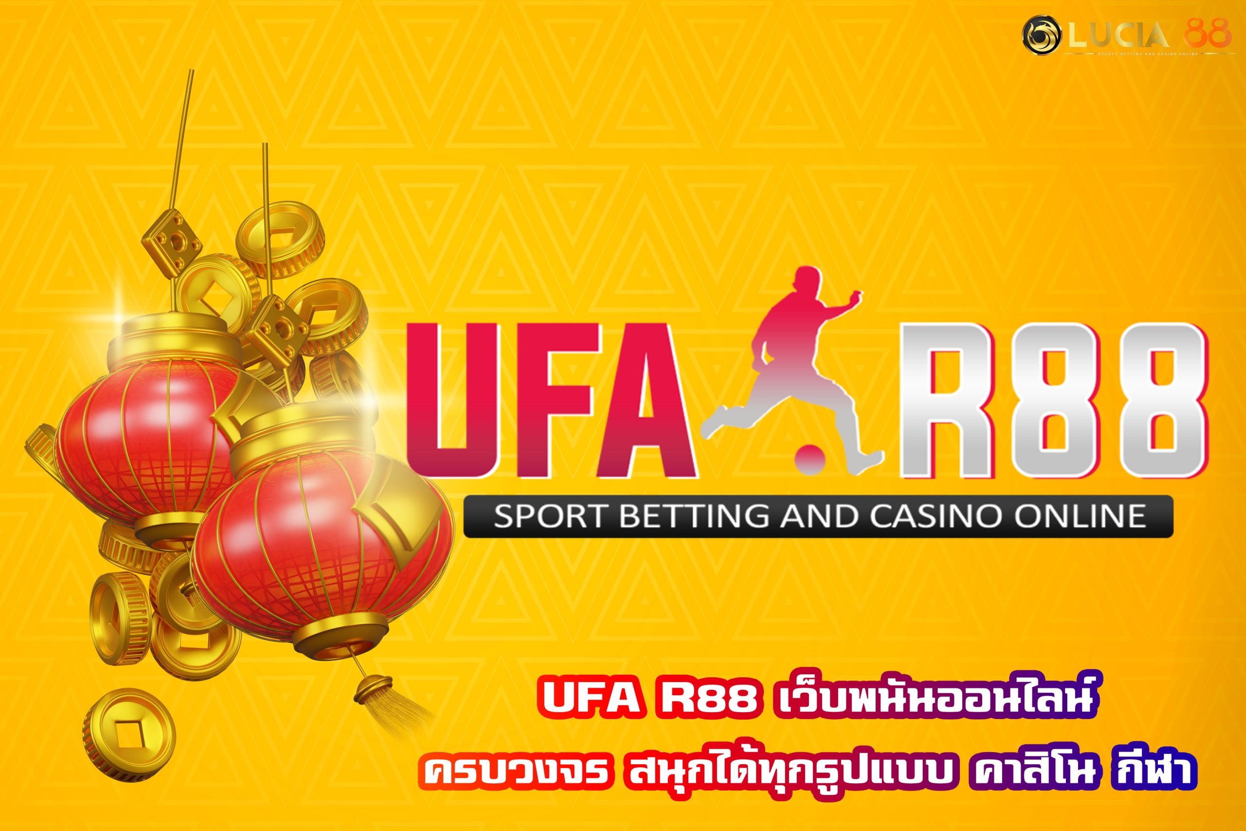 UFA R88 เว็บพนันออนไลน์ครบวงจร สนุกได้ทุกรูปแบบ คาสิโน กีฬา