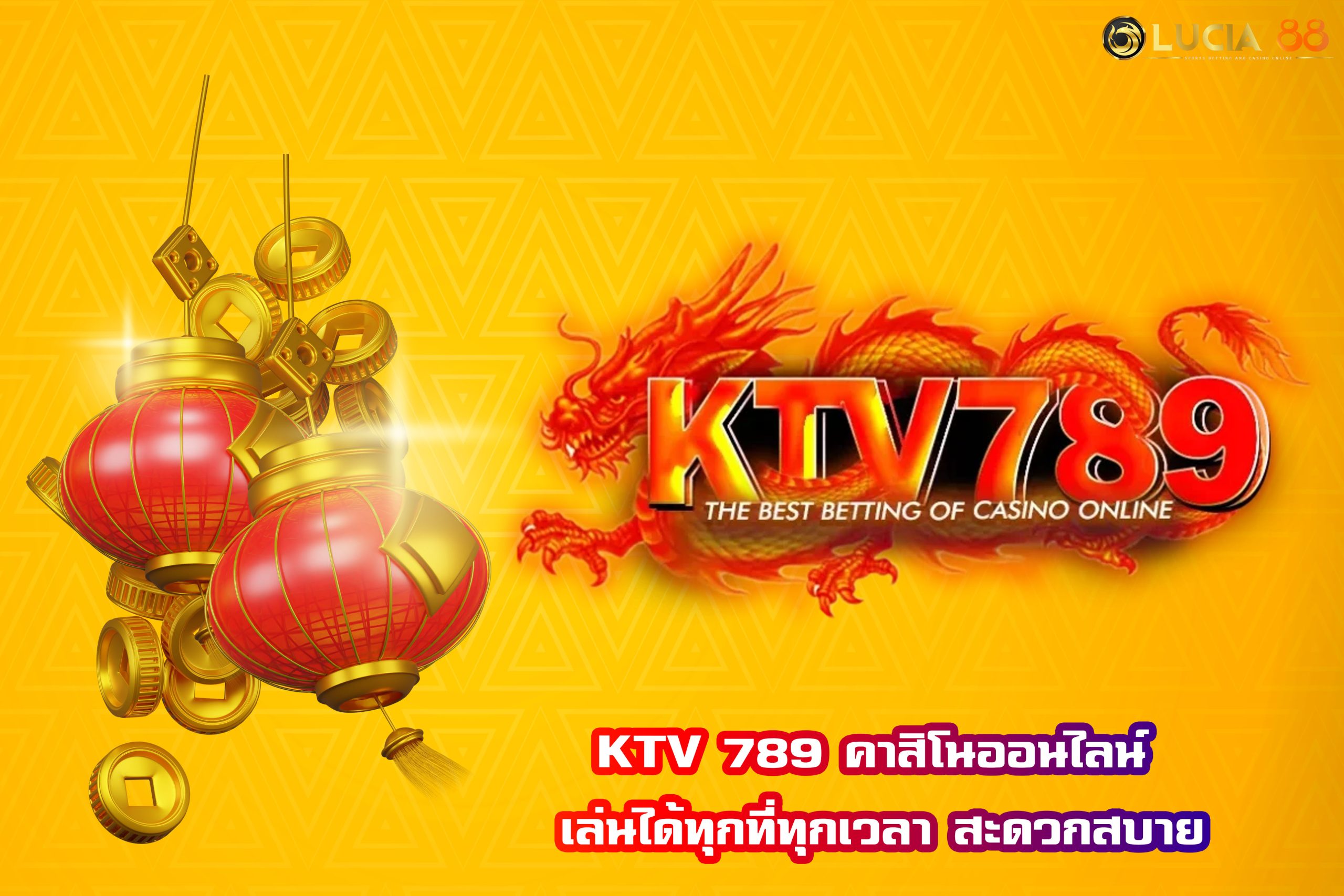 KTV 789 คาสิโนออนไลน์ เล่นได้ทุกที่ทุกเวลา สะดวกสบาย