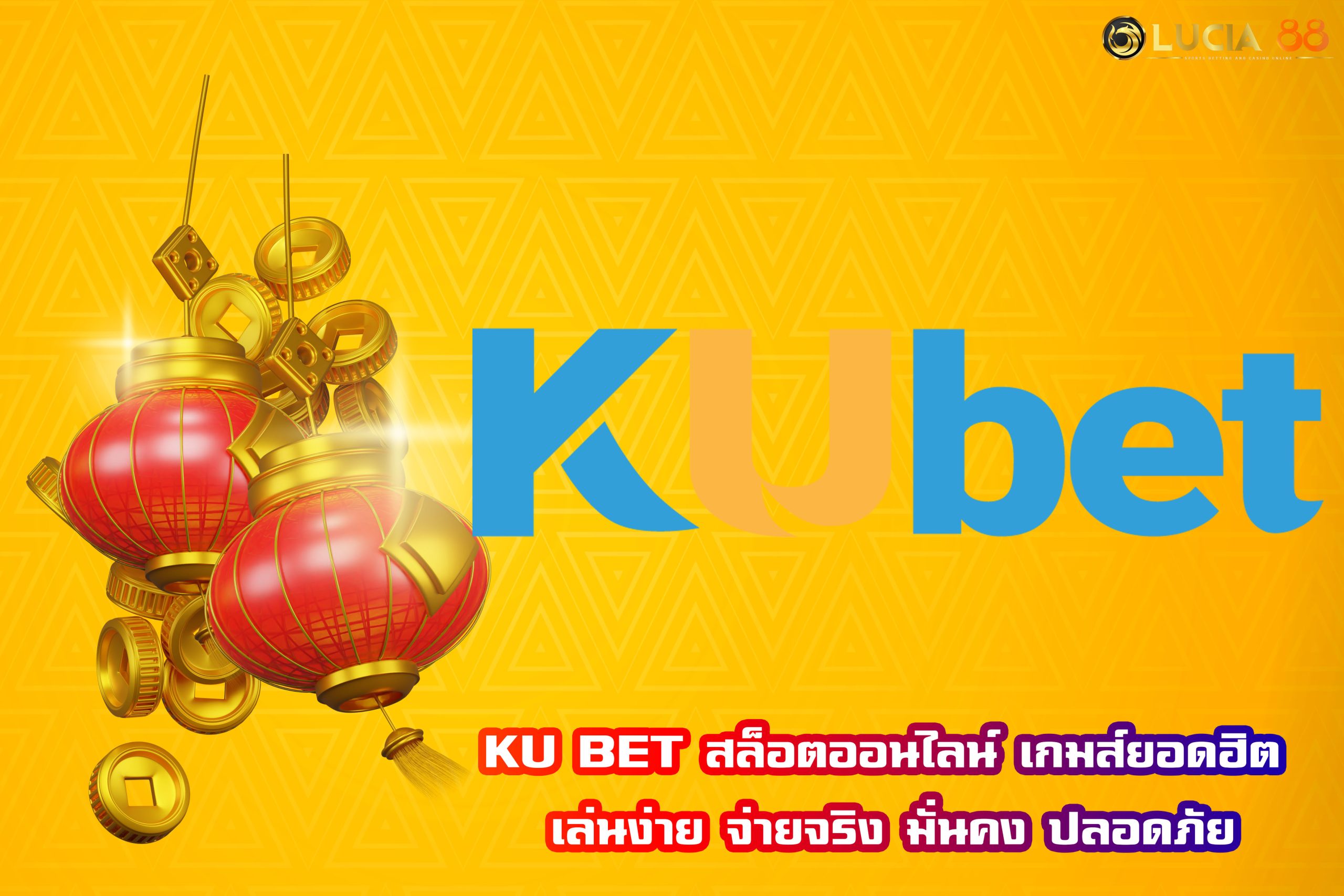 KU BET สล็อตออนไลน์ เกมส์ยอดฮิต เล่นง่าย จ่ายจริง มั่นคง ปลอดภัย