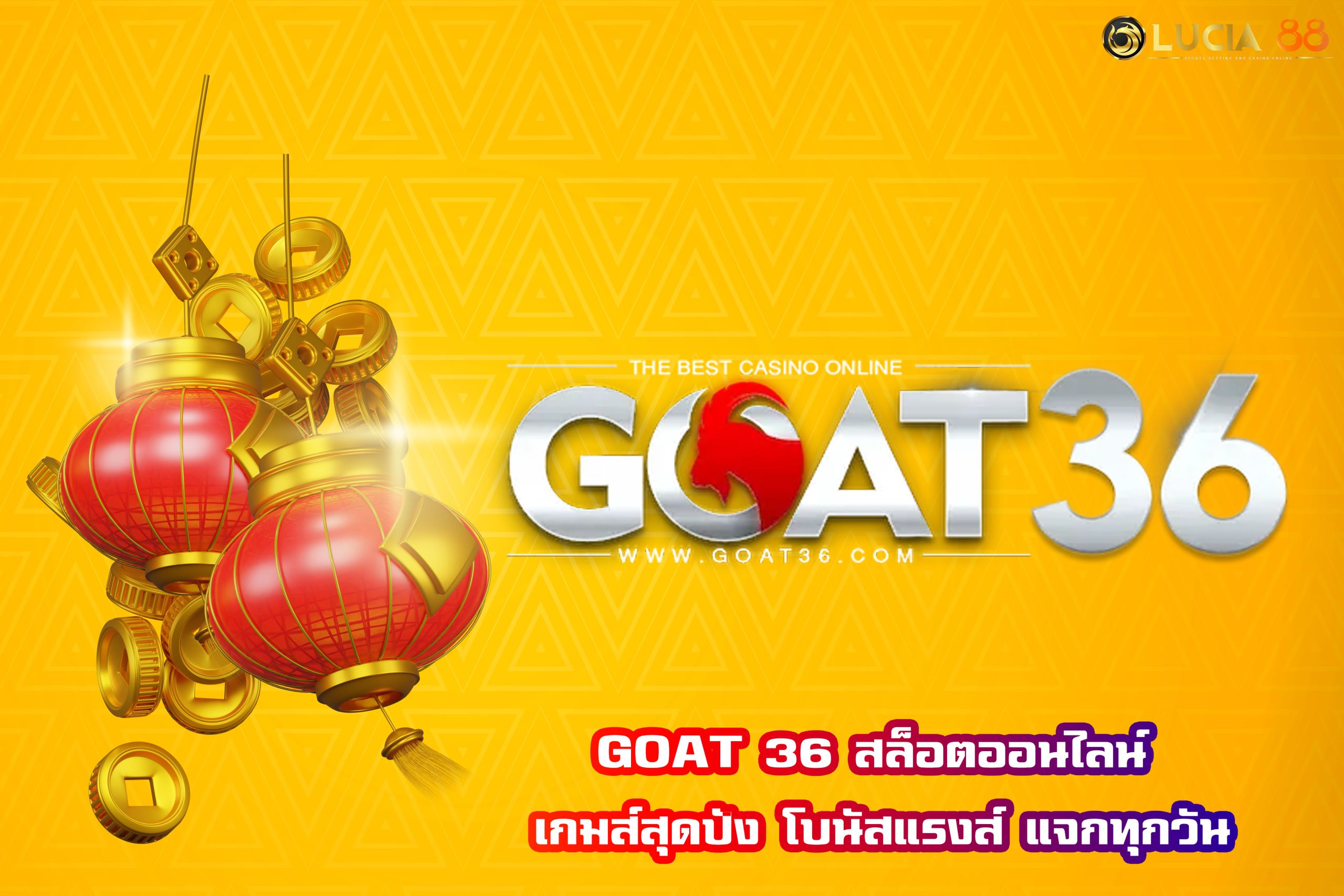 GOAT 36 สล็อตออนไลน์ เกมส์สุดปัง โบนัสแรงส์ แจกทุกวัน