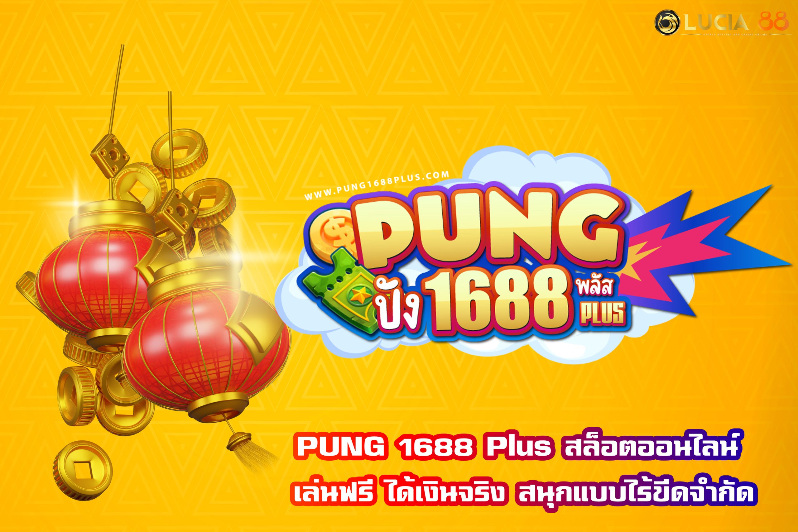 PUNG 1688 Plus สล็อตออนไลน์ เล่นฟรี ได้เงินจริง สนุกแบบไร้ขีดจำกัด