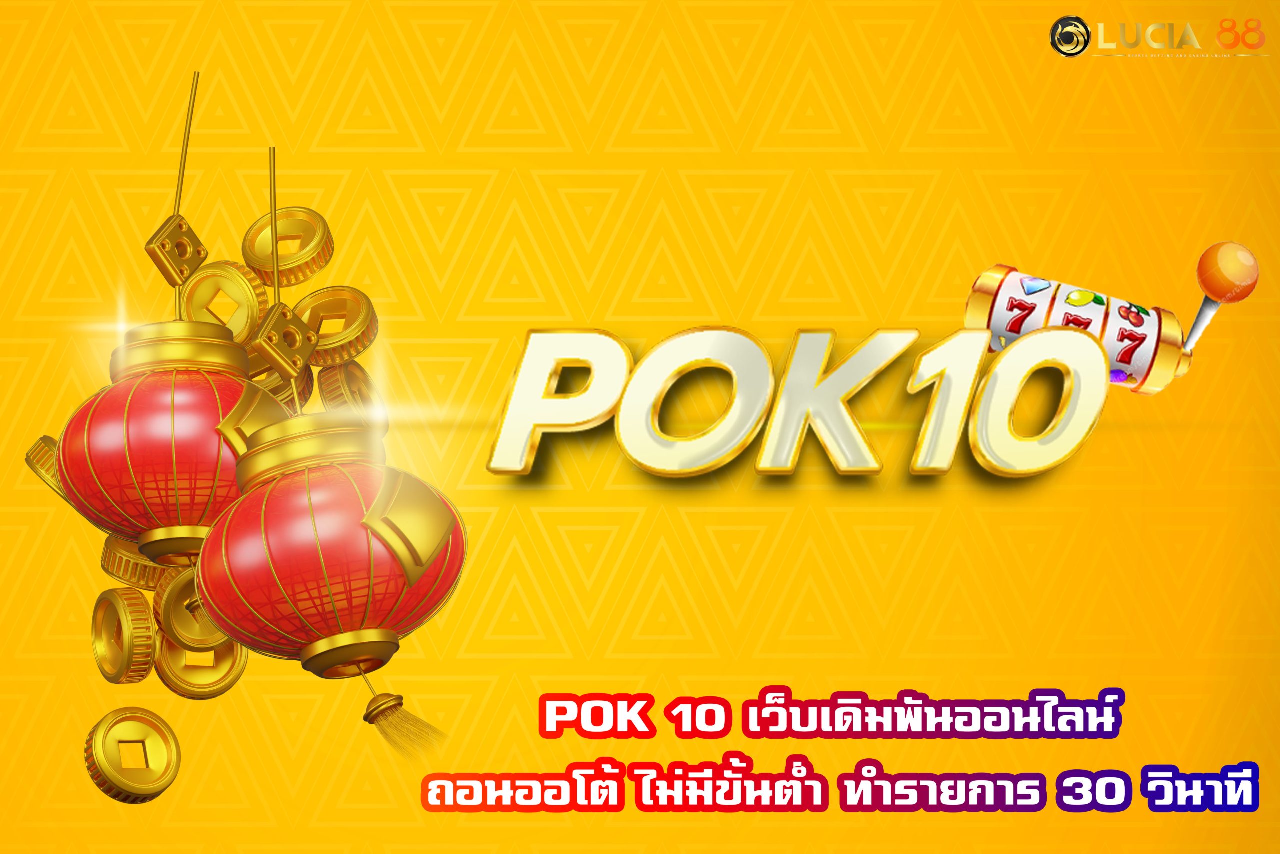 POK 10 เว็บเดิมพันออนไลน์ ถอนออโต้ ไม่มีขั้นต่ำ ทำรายการ 30 วินาที