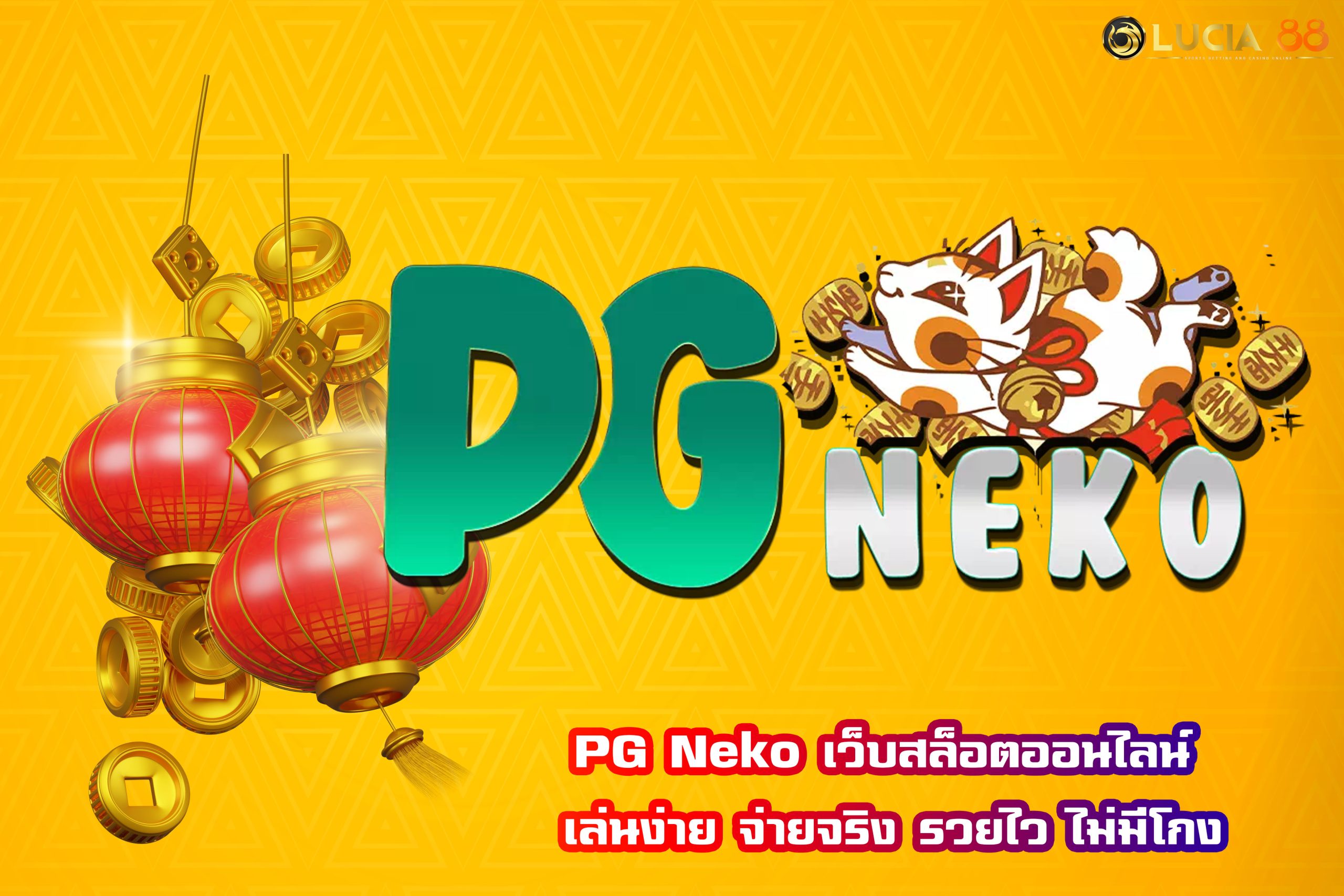 PG Neko เว็บสล็อตออนไลน์ เล่นง่าย จ่ายจริง รวยไว ไม่มีโกง