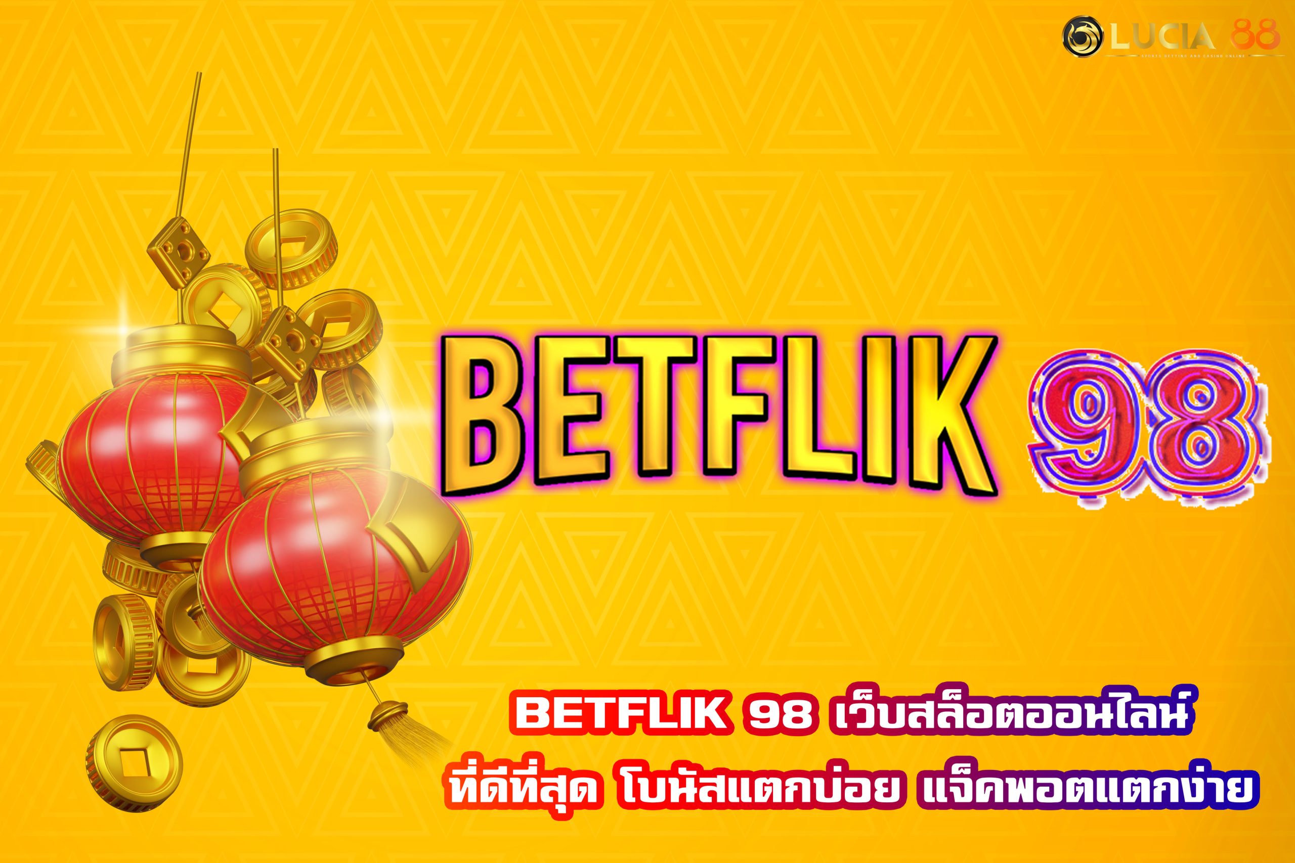 BETFLIK 98 เว็บสล็อตออนไลน์ที่ดีที่สุด โบนัสแตกบ่อย แจ็คพอตแตกง่าย