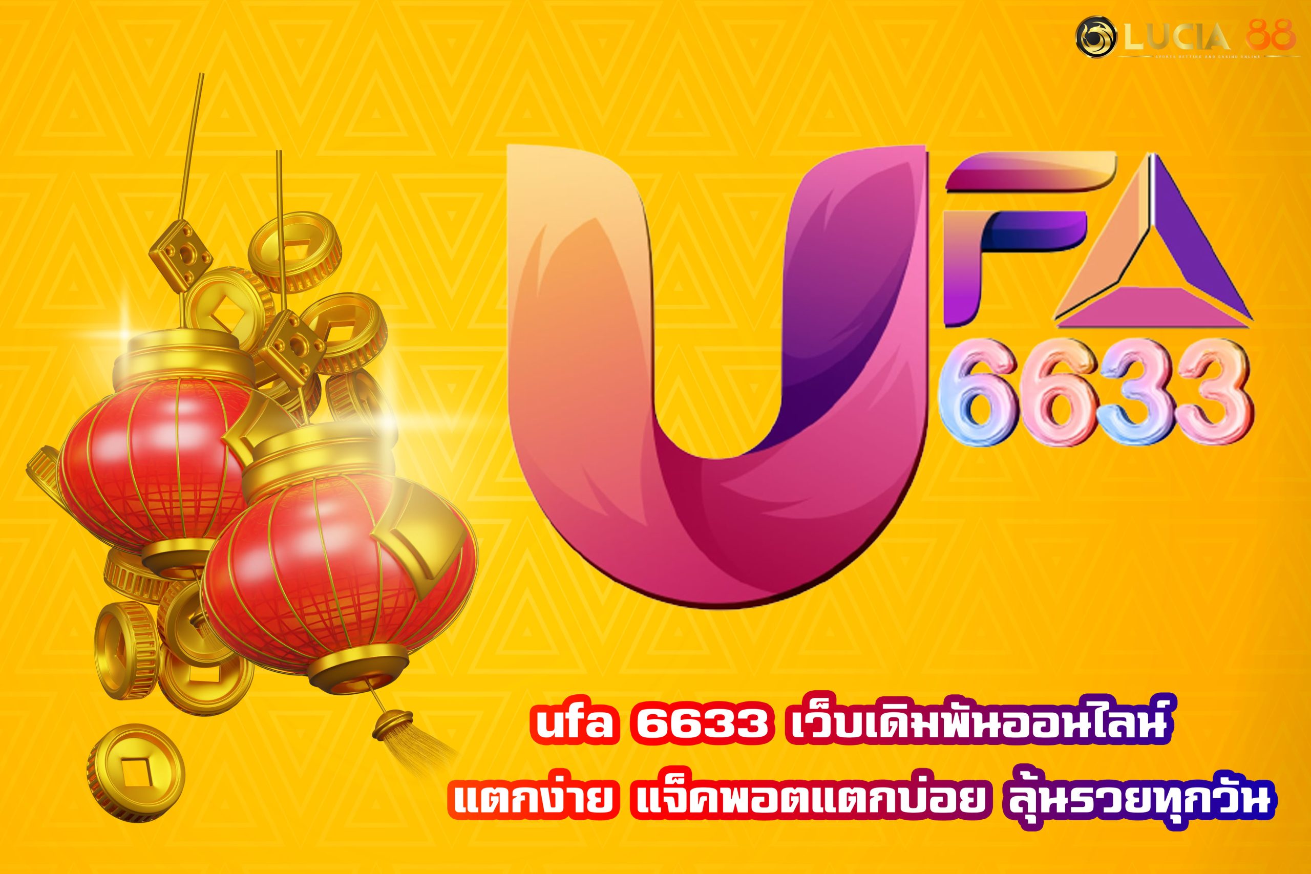 ufa 6633 เว็บเดิมพันออนไลน์ แตกง่าย แจ็คพอตแตกบ่อย ลุ้นรวยทุกวัน