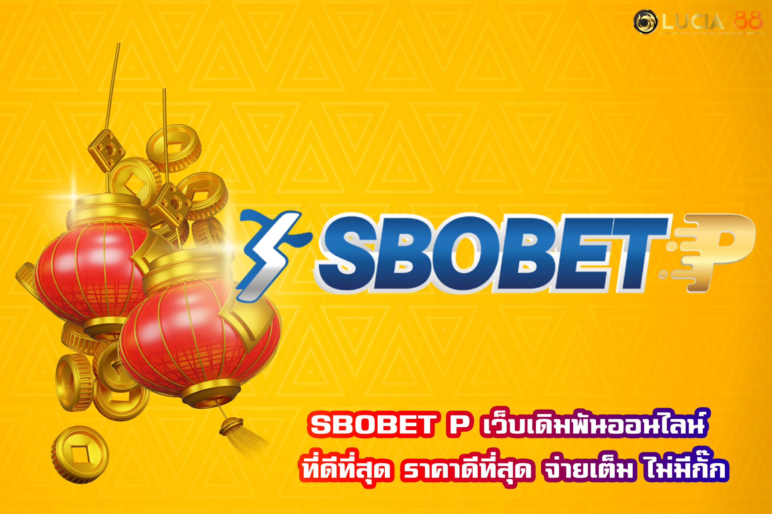 SBOBET P เว็บเดิมพันออนไลน์ ที่ดีที่สุด ราคาดีที่สุด จ่ายเต็ม ไม่มีกั๊ก